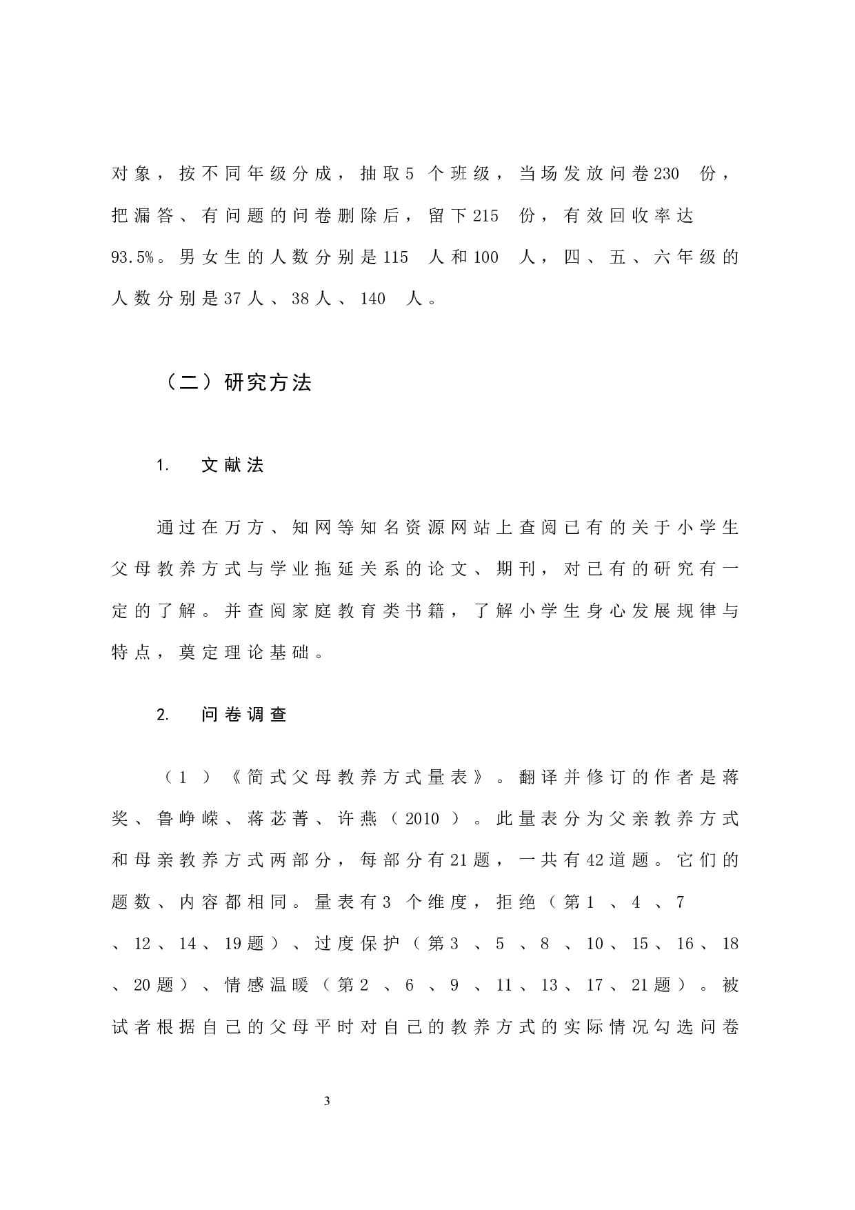 学高年级学生父母教养方式与学业拖延的关系-16590字.docx 第8页