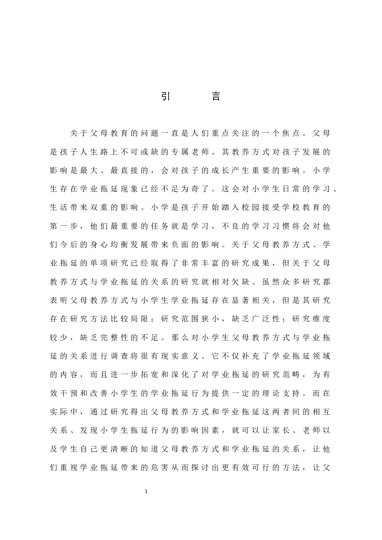 学高年级学生父母教养方式与学业拖延的关系-16590字.docx 第6页