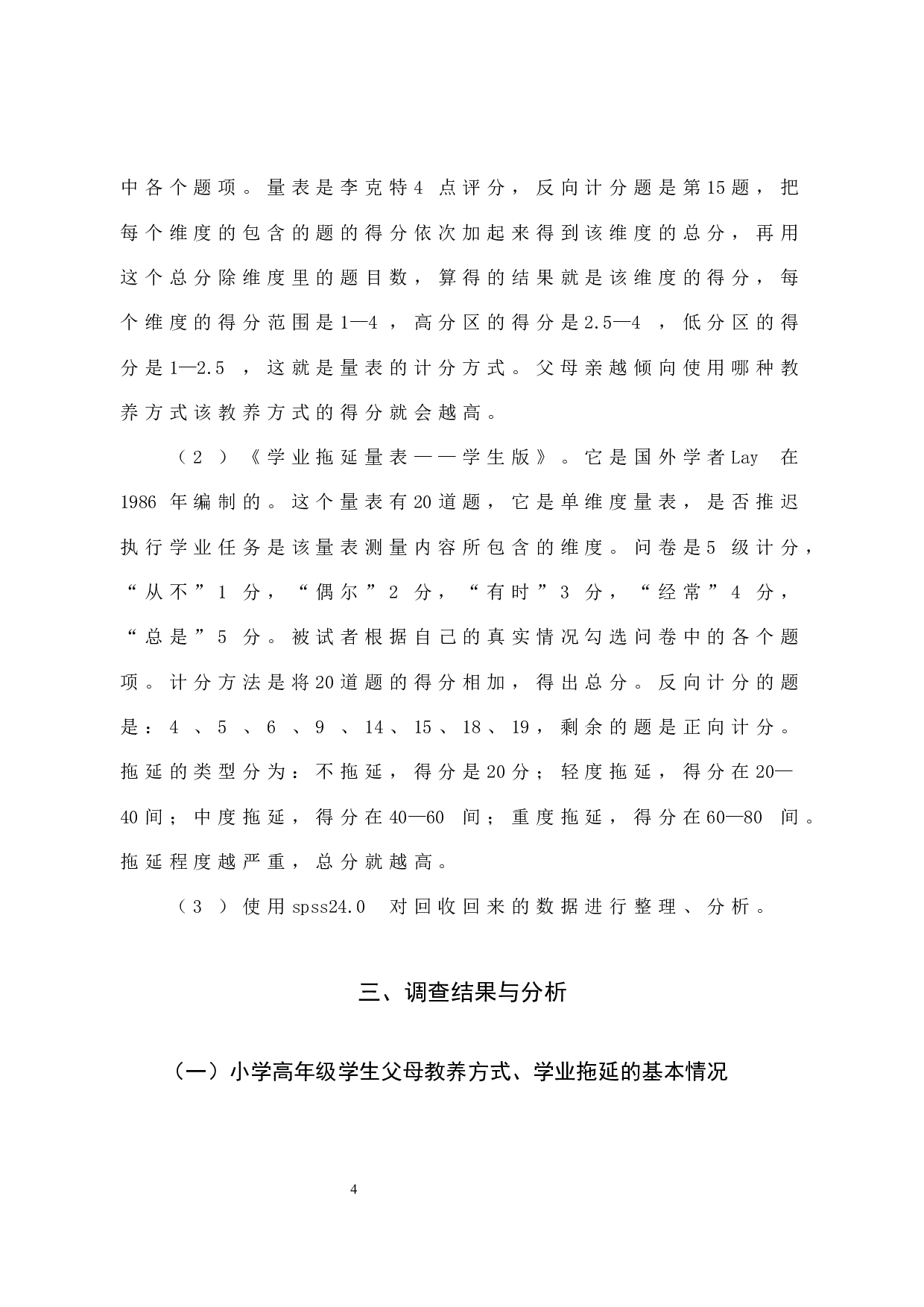 学高年级学生父母教养方式与学业拖延的关系-16590字.docx 第9页