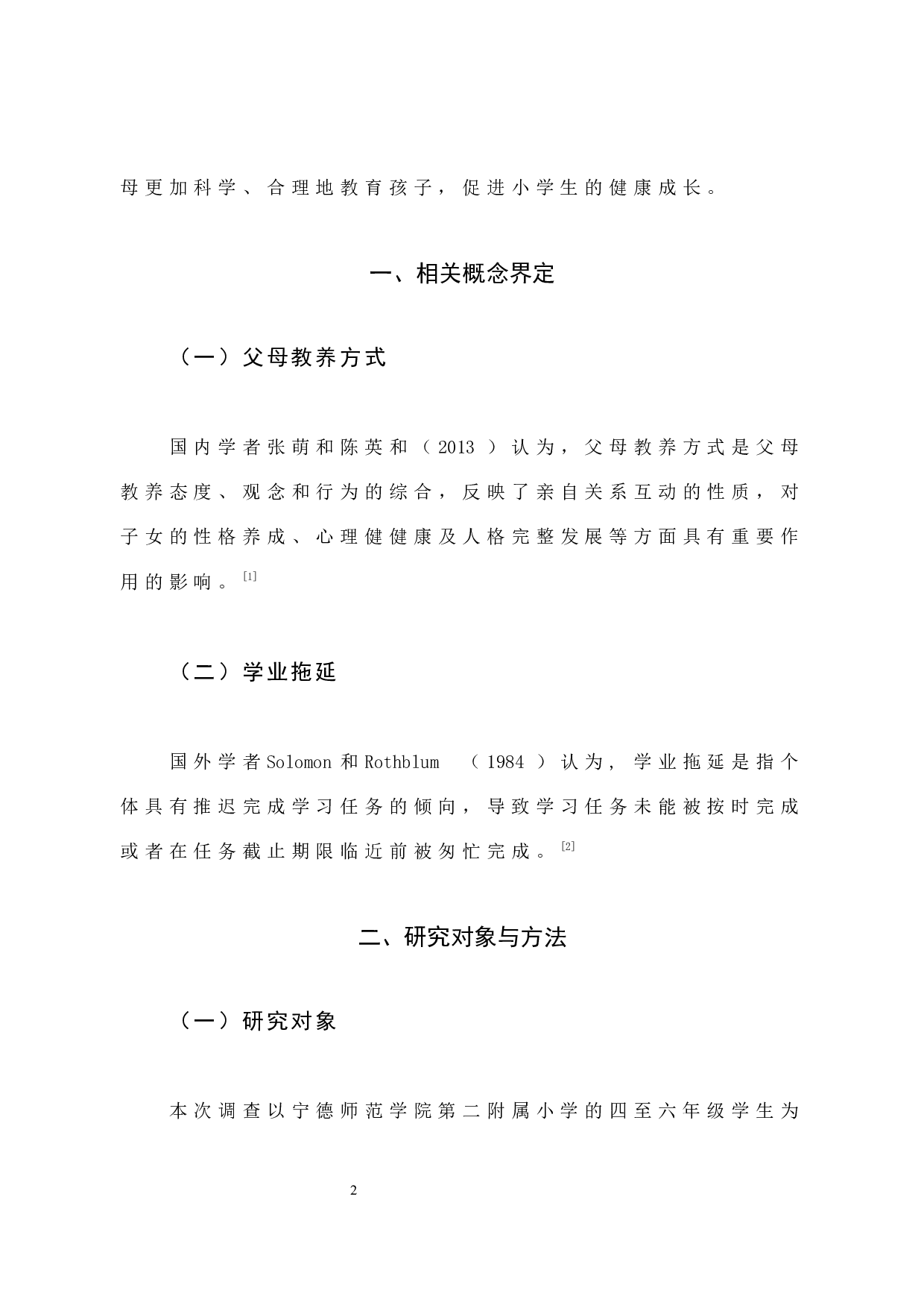 学高年级学生父母教养方式与学业拖延的关系-16590字.docx 第7页