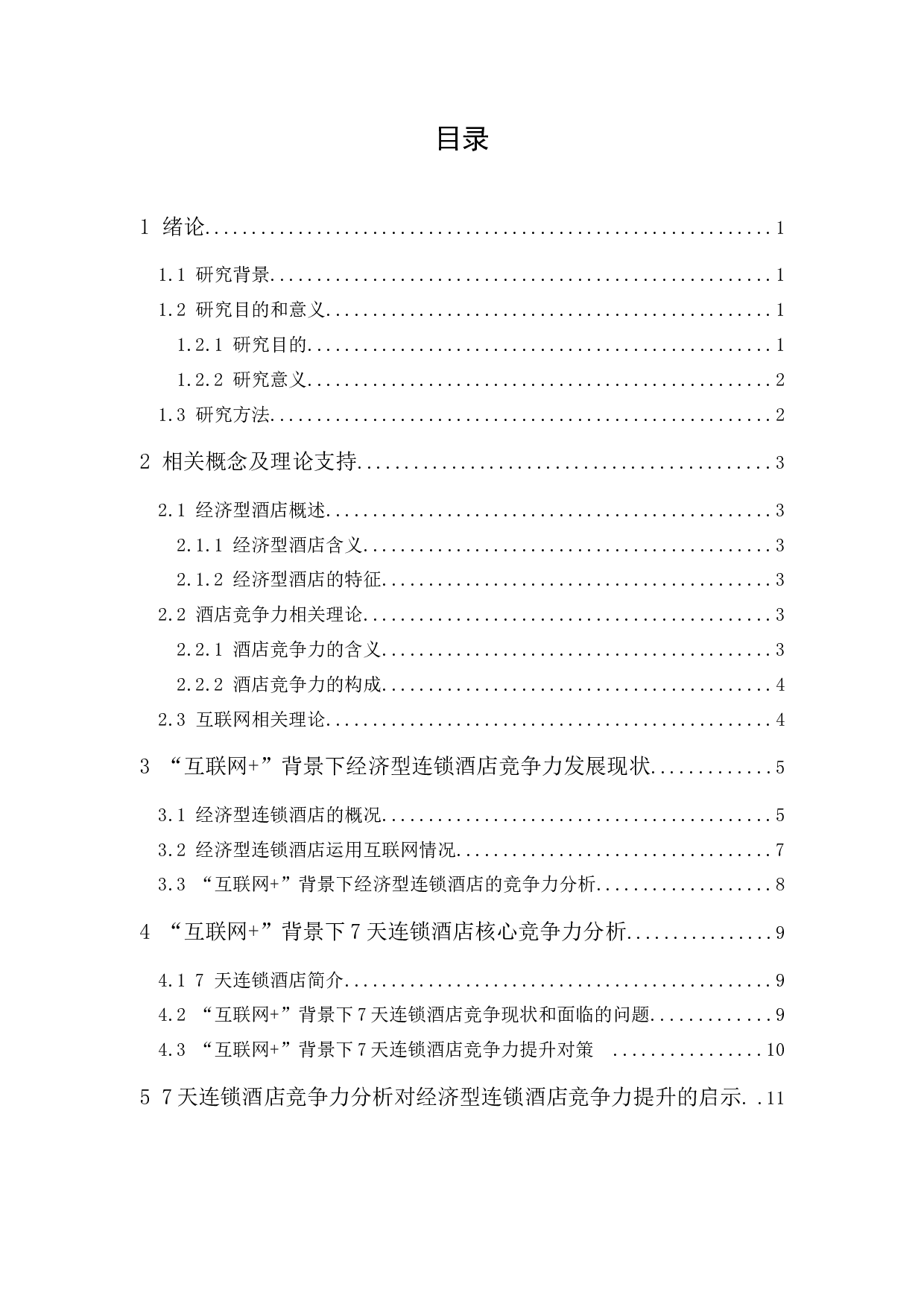 &rdquo;背景下经济型连锁酒店竞争力提升研究-10576字.docx 第1页