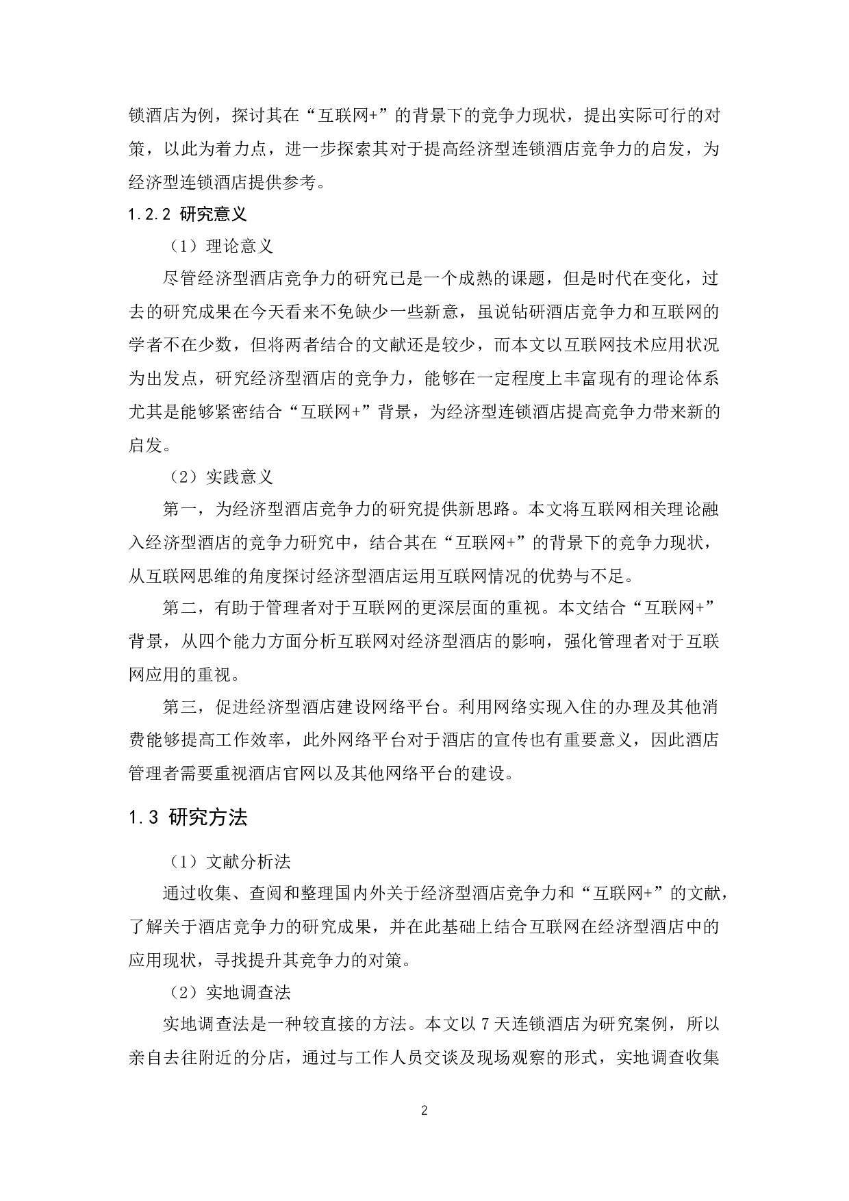 &rdquo;背景下经济型连锁酒店竞争力提升研究-10576字.docx 第7页