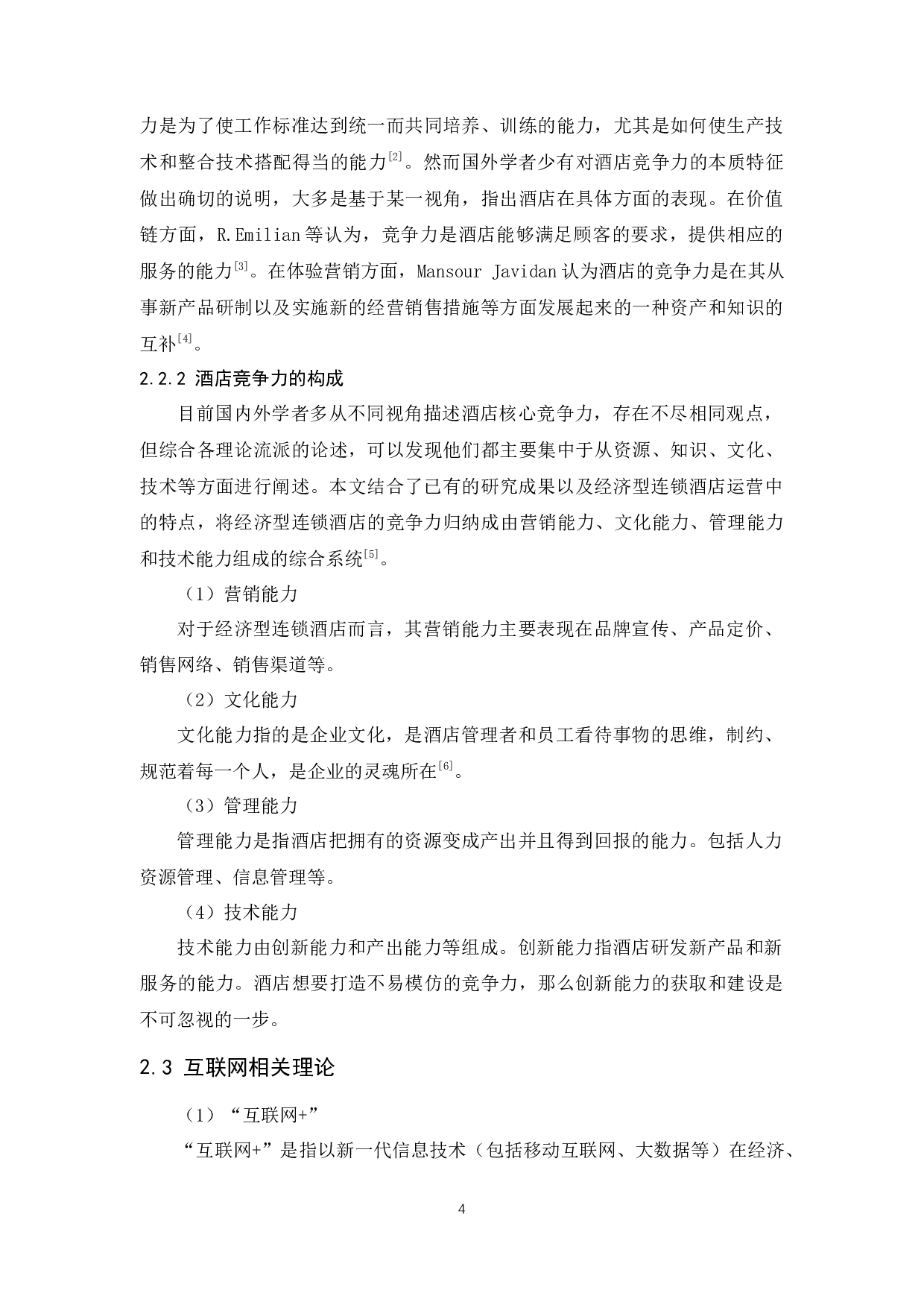 &rdquo;背景下经济型连锁酒店竞争力提升研究-10576字.docx 第9页