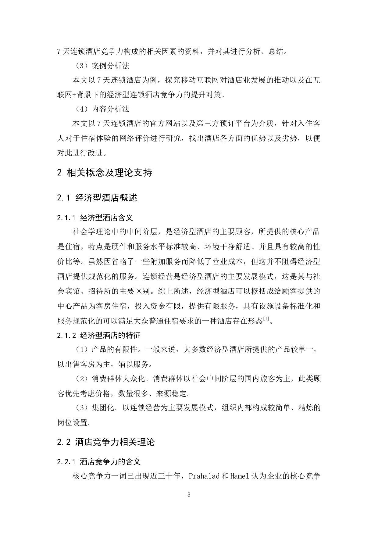 &rdquo;背景下经济型连锁酒店竞争力提升研究-10576字.docx 第8页