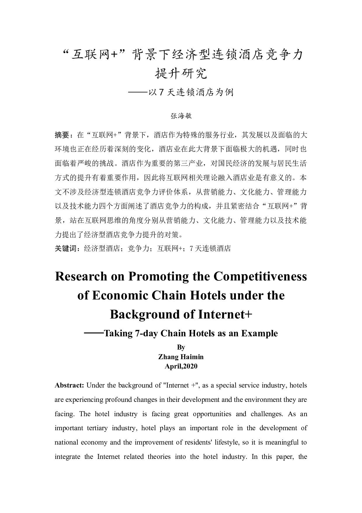 &rdquo;背景下经济型连锁酒店竞争力提升研究-10576字.docx 第3页