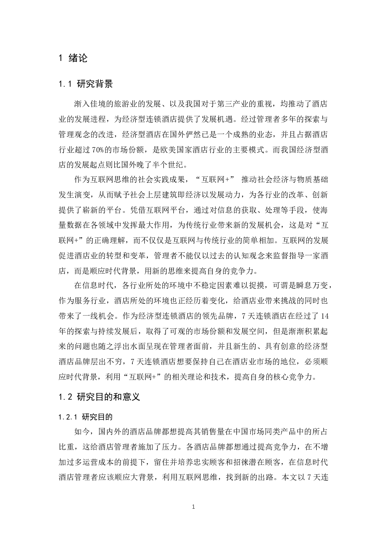 &rdquo;背景下经济型连锁酒店竞争力提升研究-10576字.docx 第6页