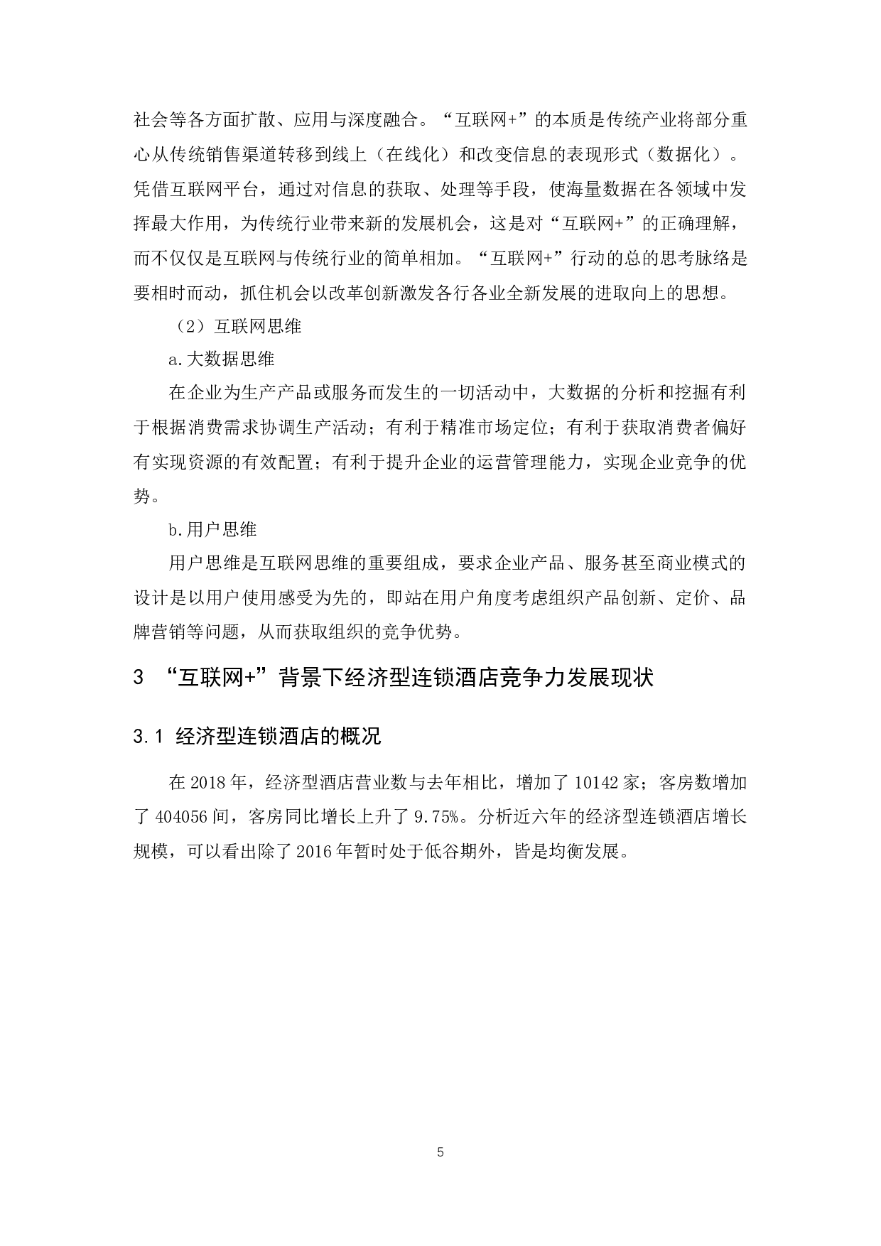 &rdquo;背景下经济型连锁酒店竞争力提升研究-10576字.docx 第10页