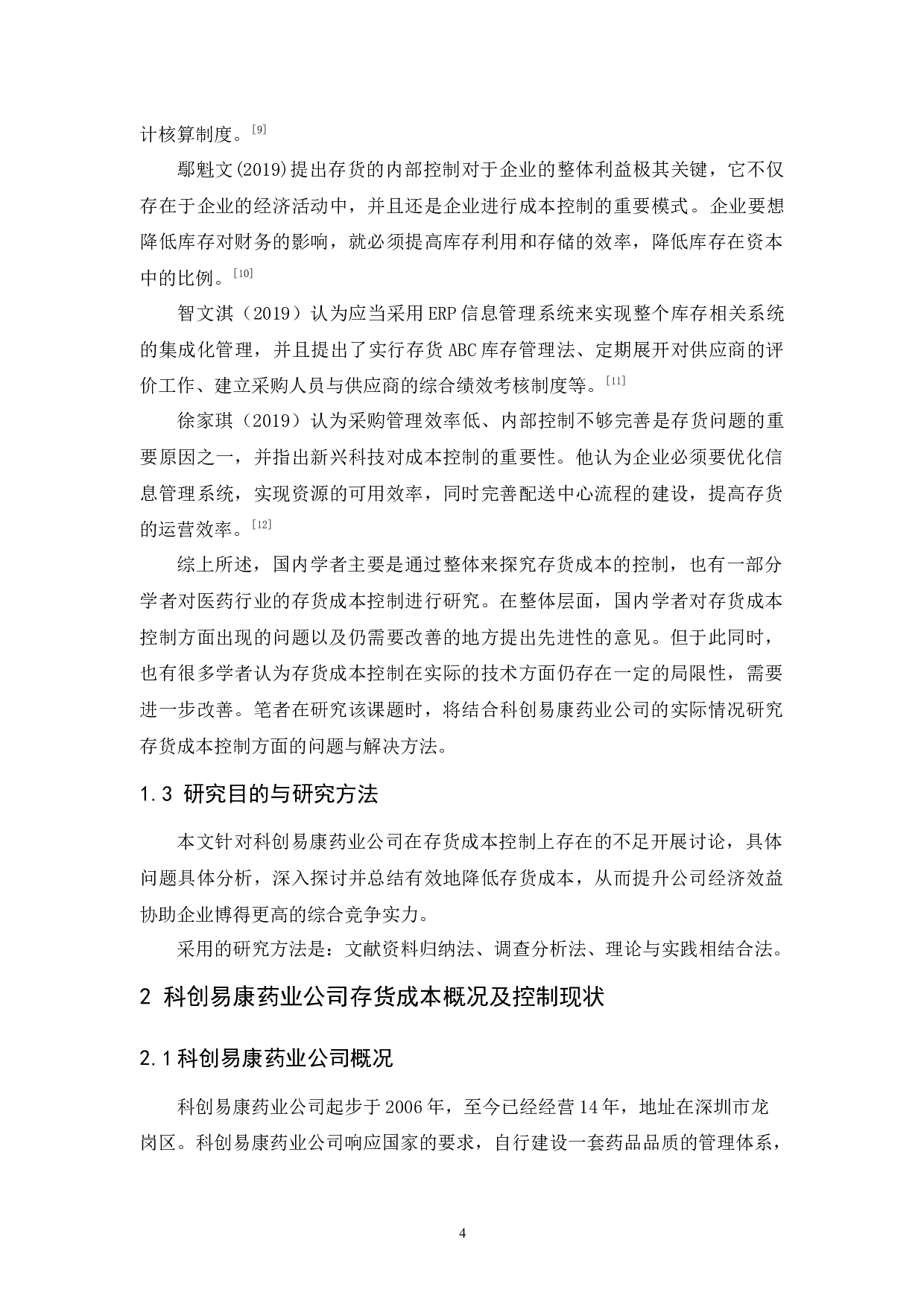 科创易康药业公司存货成本控制研究-10267字.docx 第6页