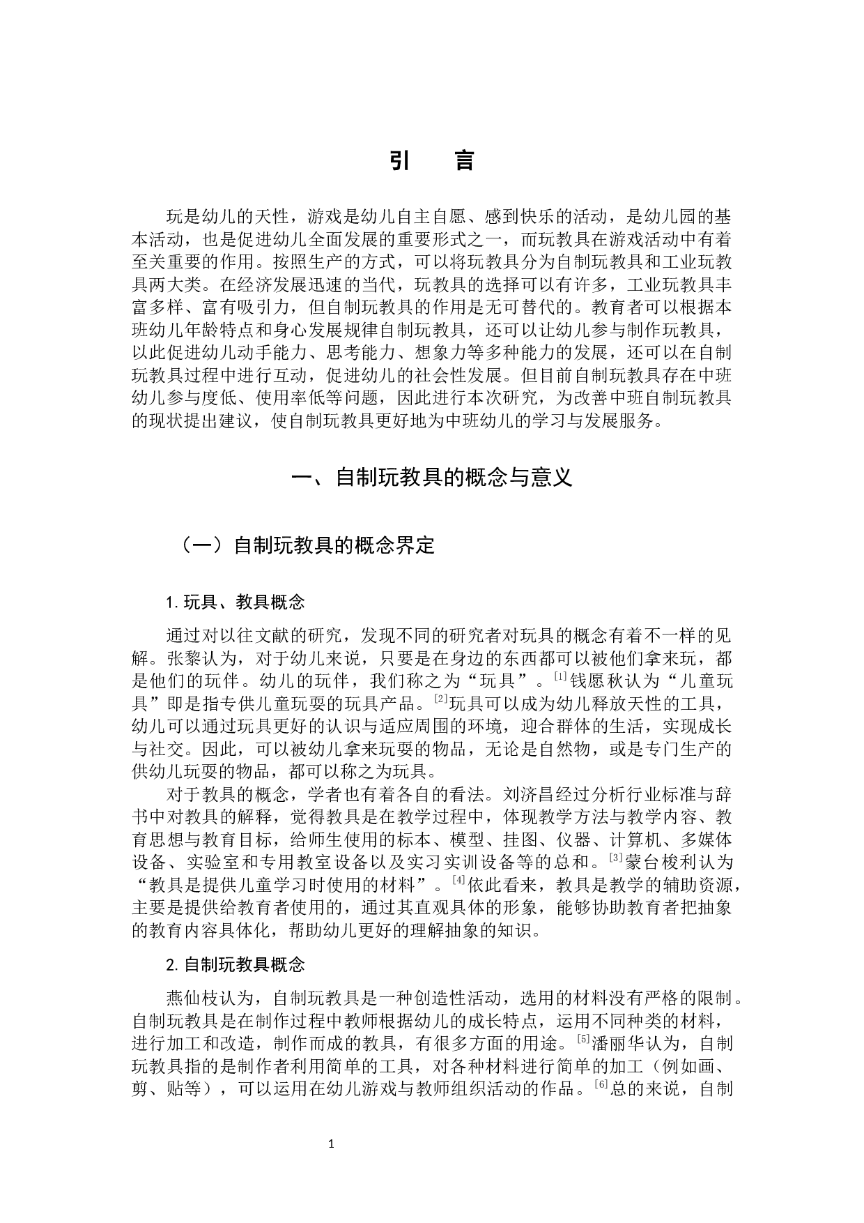 宁德师范学院毕业论文定稿-9145字.docx 第4页