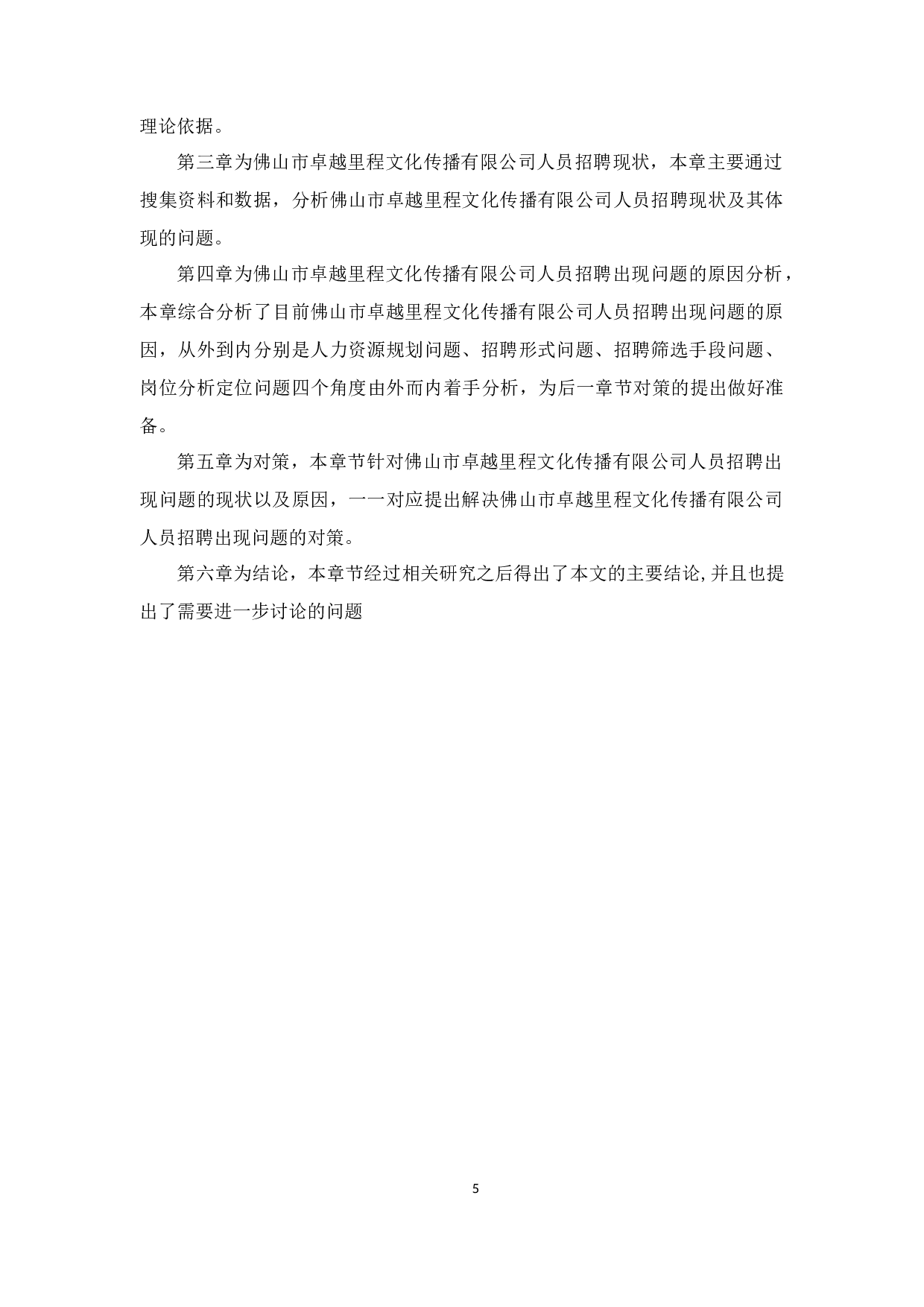 教育培训机构人员招聘中存在的问题及对策分析-12361字.docx 第7页