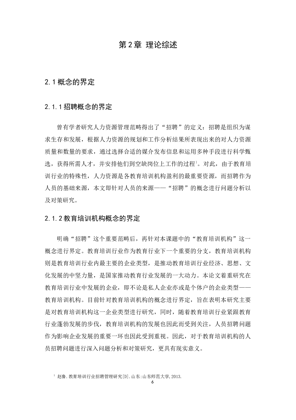 教育培训机构人员招聘中存在的问题及对策分析-12361字.docx 第8页