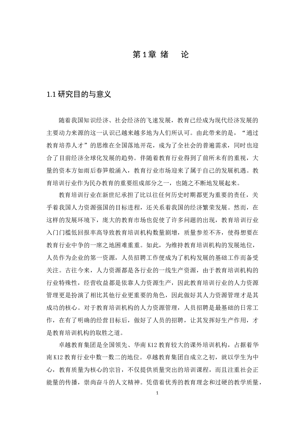 教育培训机构人员招聘中存在的问题及对策分析-12361字.docx 第3页