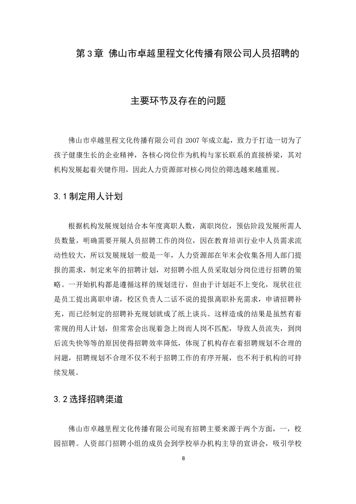 教育培训机构人员招聘中存在的问题及对策分析-12361字.docx 第10页