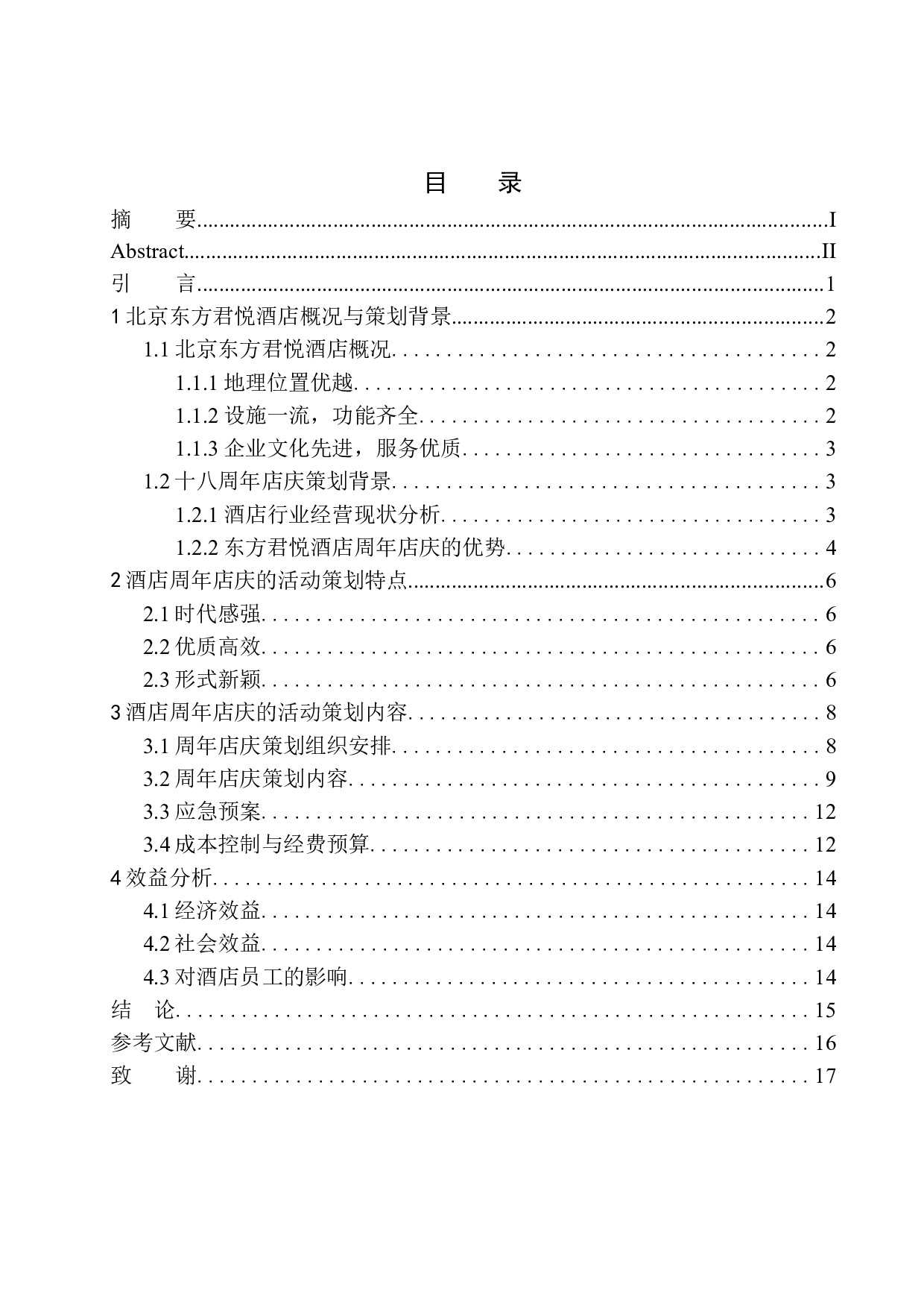 &rdquo;辉煌十八载同梦同行&ldquo;北京东方君悦酒店周年庆策划方案-7859字.docx 第1页