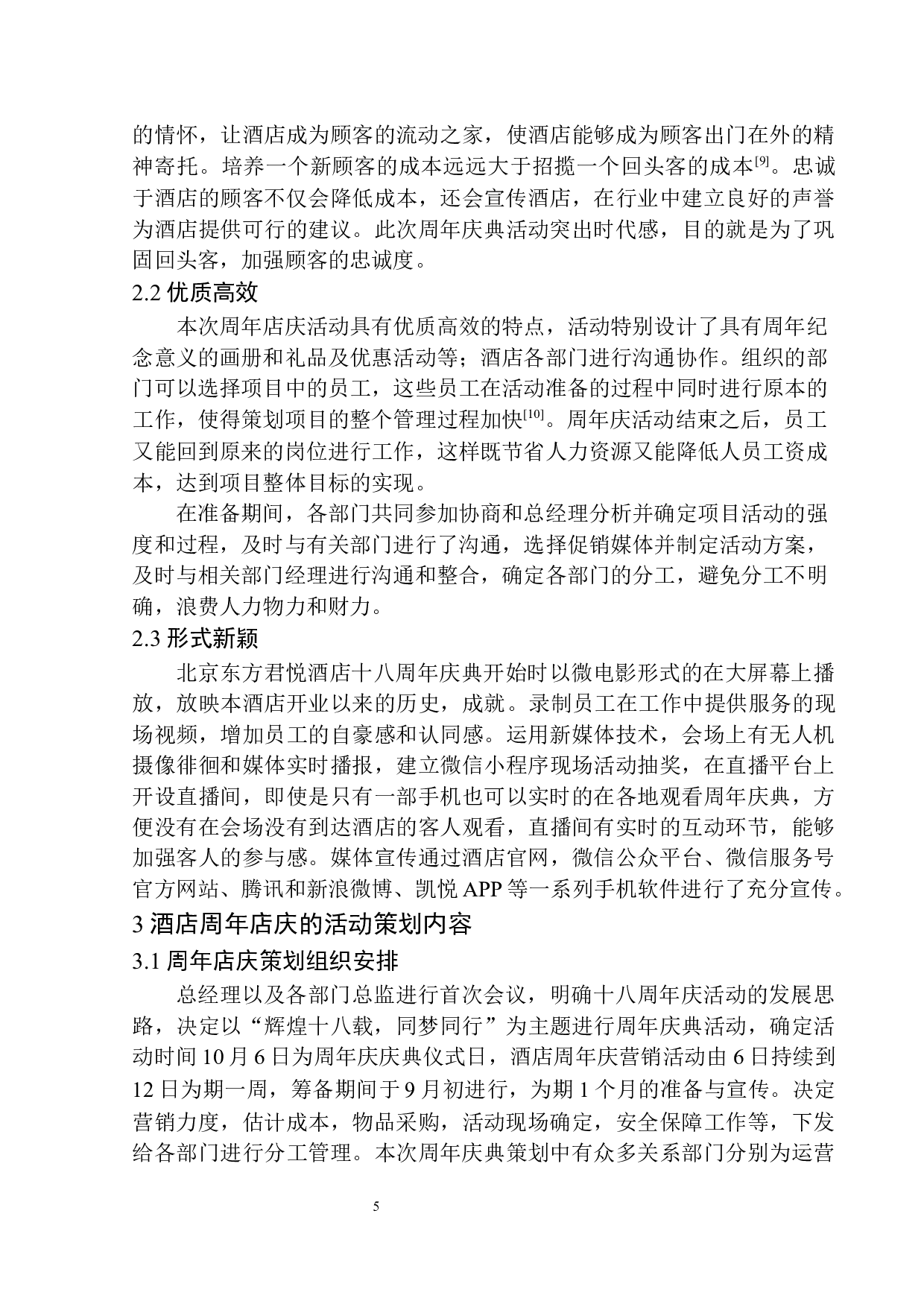 &rdquo;辉煌十八载同梦同行&ldquo;北京东方君悦酒店周年庆策划方案-7859字.docx 第8页