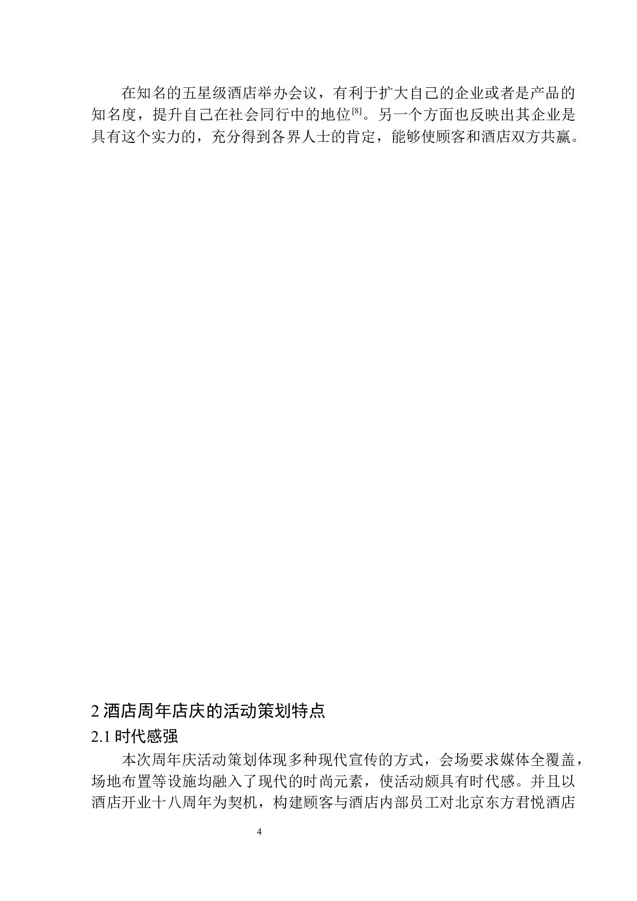 &rdquo;辉煌十八载同梦同行&ldquo;北京东方君悦酒店周年庆策划方案-7859字.docx 第7页