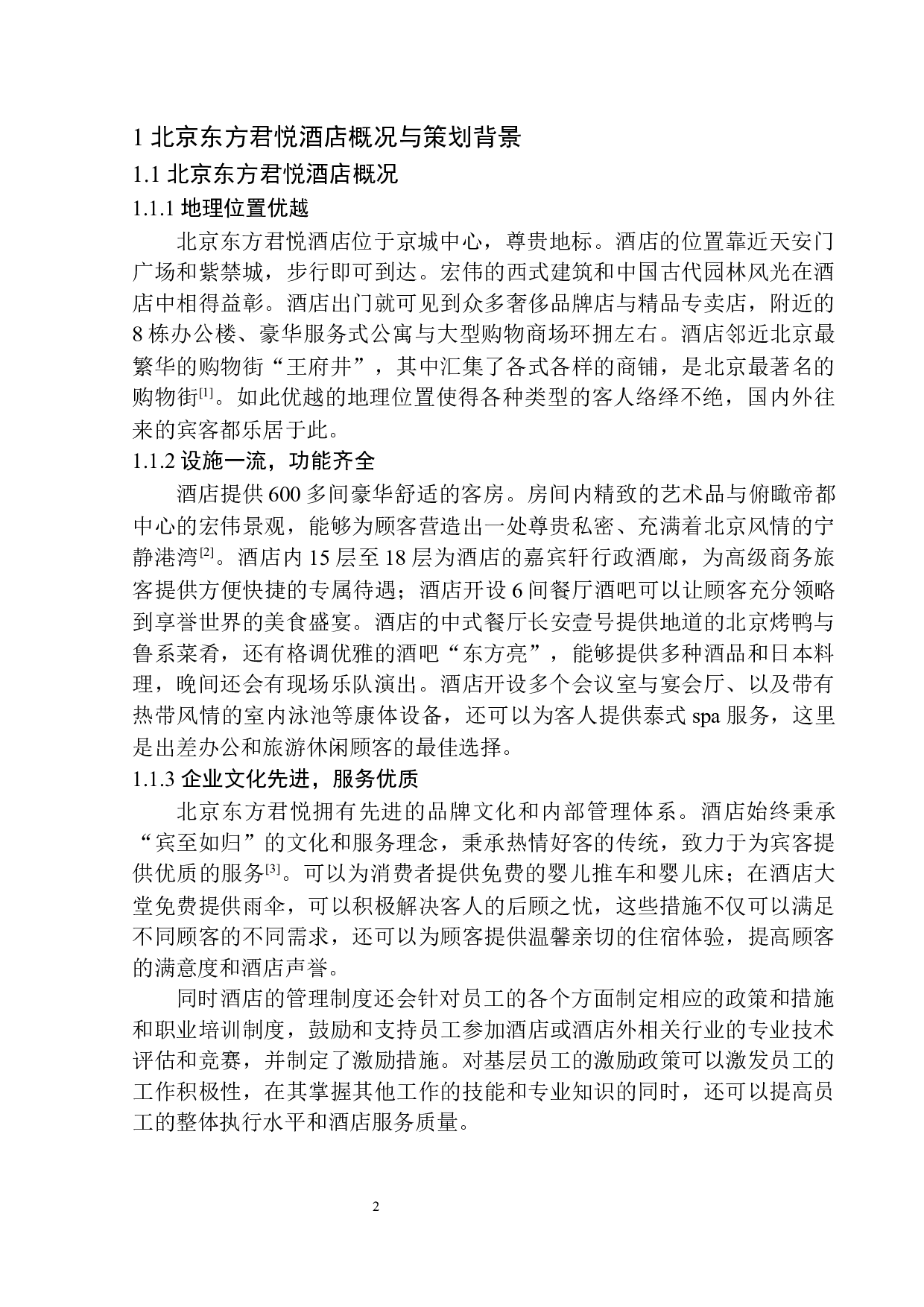 &rdquo;辉煌十八载同梦同行&ldquo;北京东方君悦酒店周年庆策划方案-7859字.docx 第5页