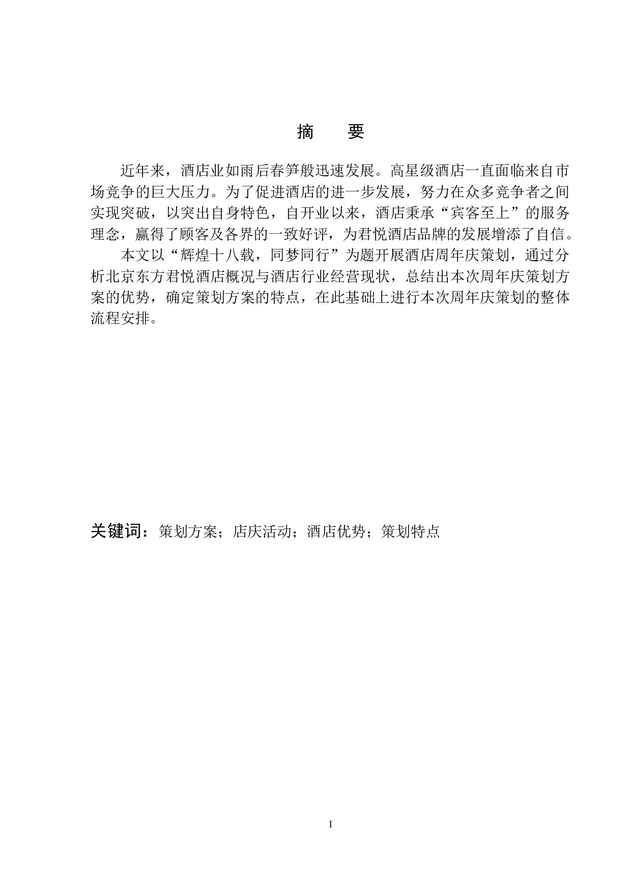 &rdquo;辉煌十八载同梦同行&ldquo;北京东方君悦酒店周年庆策划方案-7859字.docx 第2页