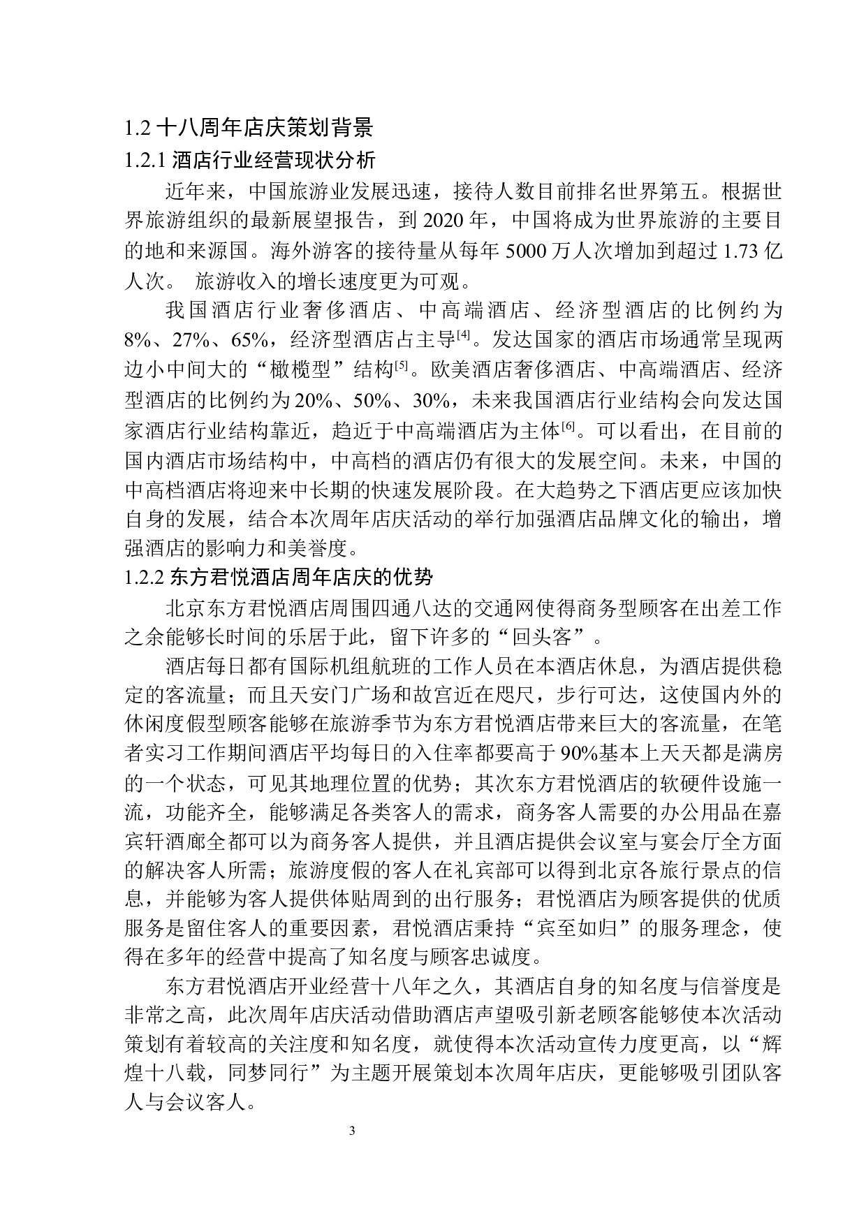 &rdquo;辉煌十八载同梦同行&ldquo;北京东方君悦酒店周年庆策划方案-7859字.docx 第6页