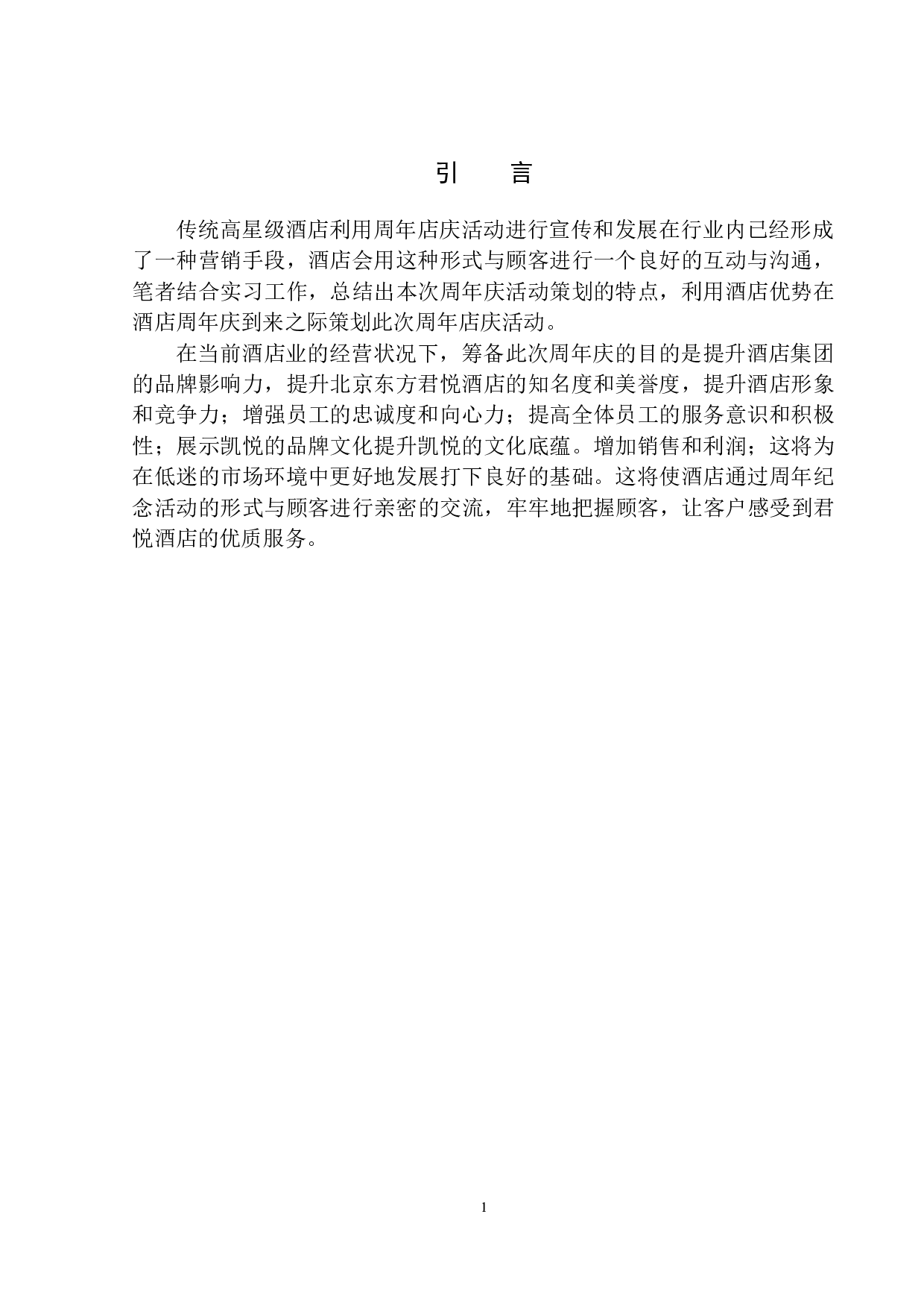 &rdquo;辉煌十八载同梦同行&ldquo;北京东方君悦酒店周年庆策划方案-7859字.docx 第4页