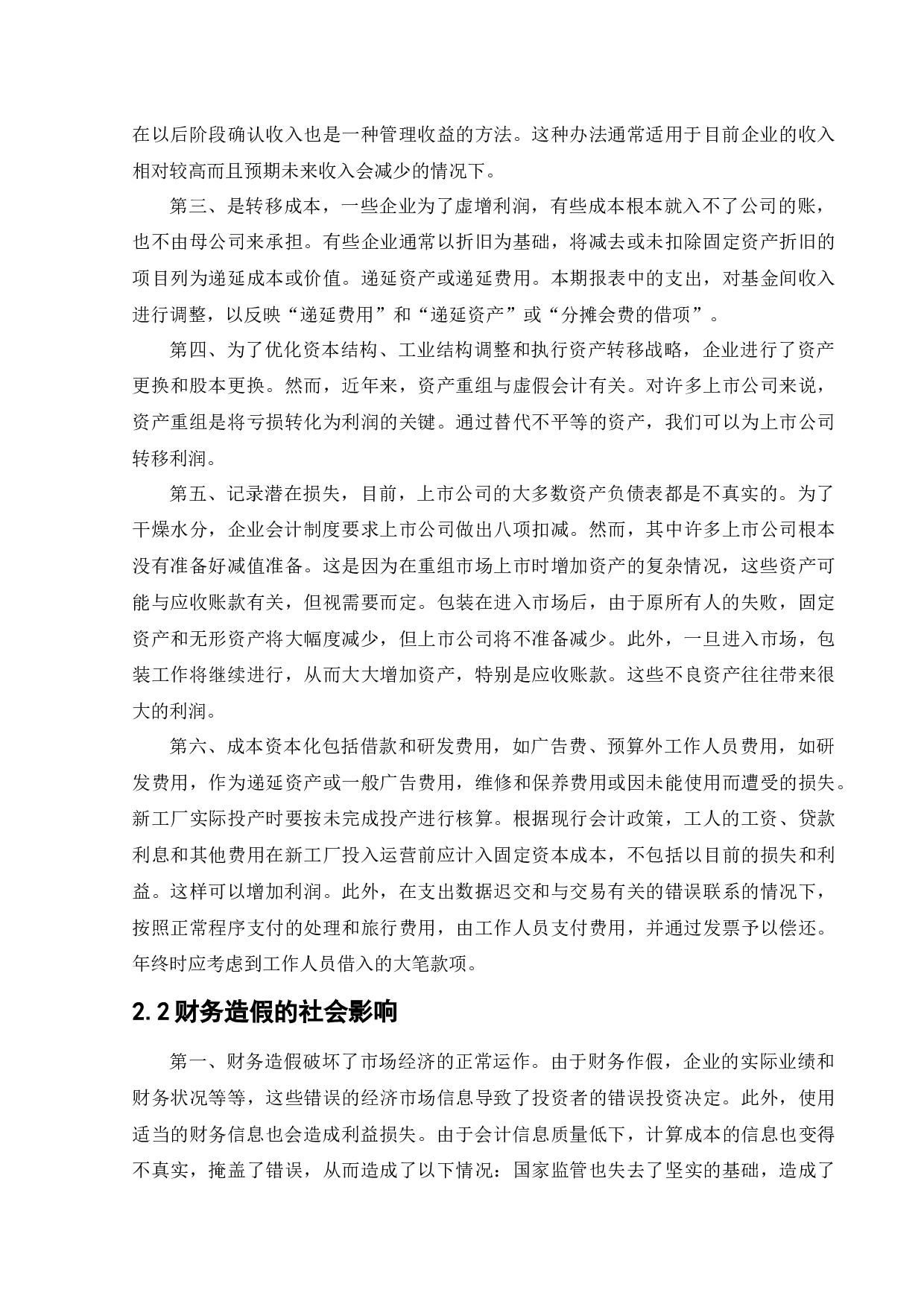 安徽皖江物流股份有限公司财务造假动因与治理研究-11564字.docx 第9页