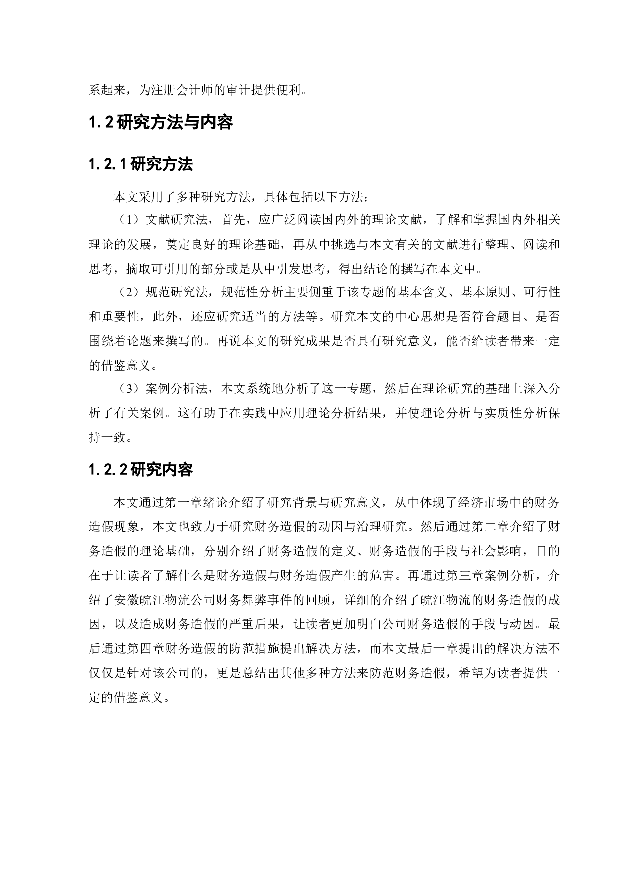 安徽皖江物流股份有限公司财务造假动因与治理研究-11564字.docx 第7页