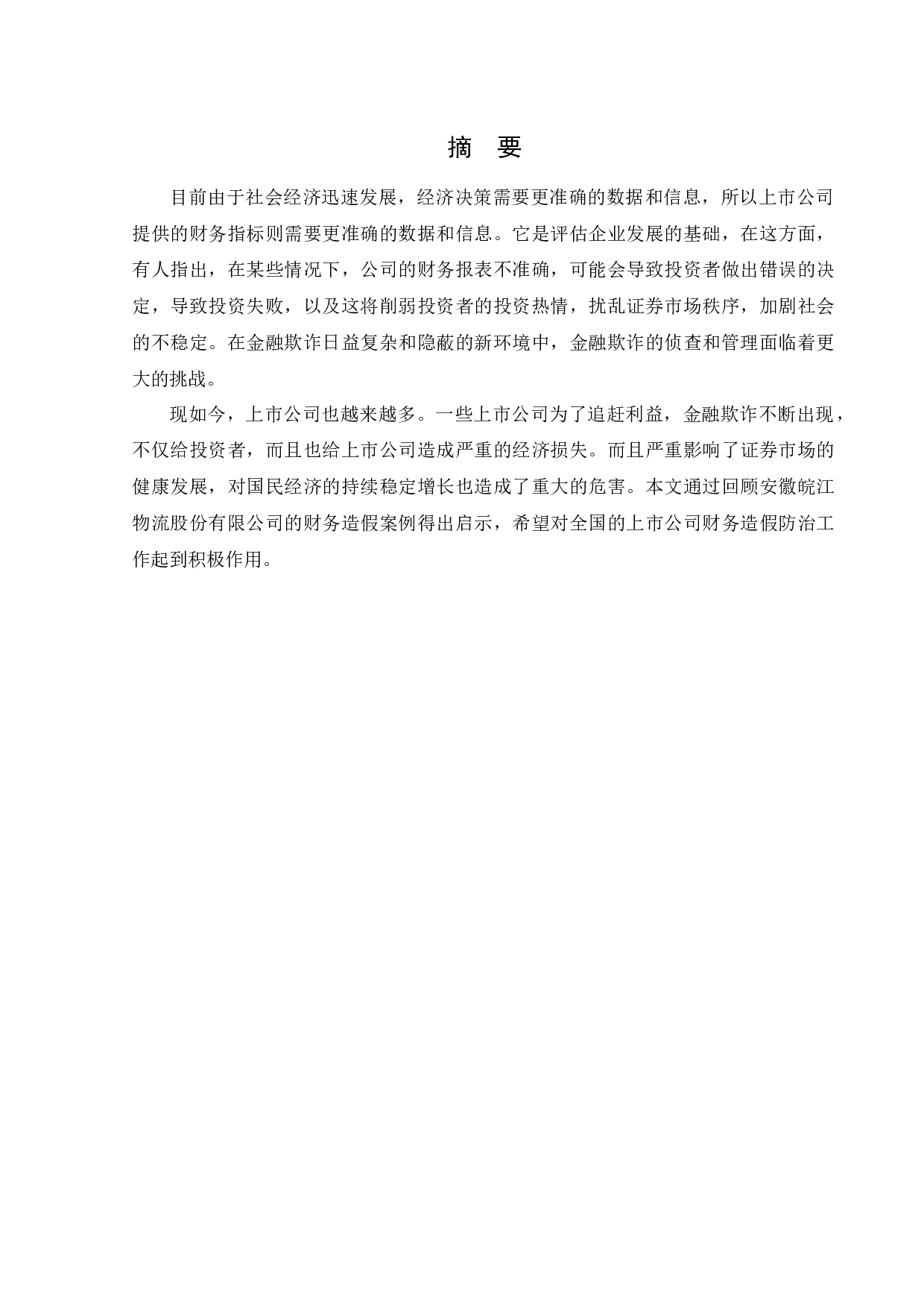 安徽皖江物流股份有限公司财务造假动因与治理研究-11564字.docx 第1页
