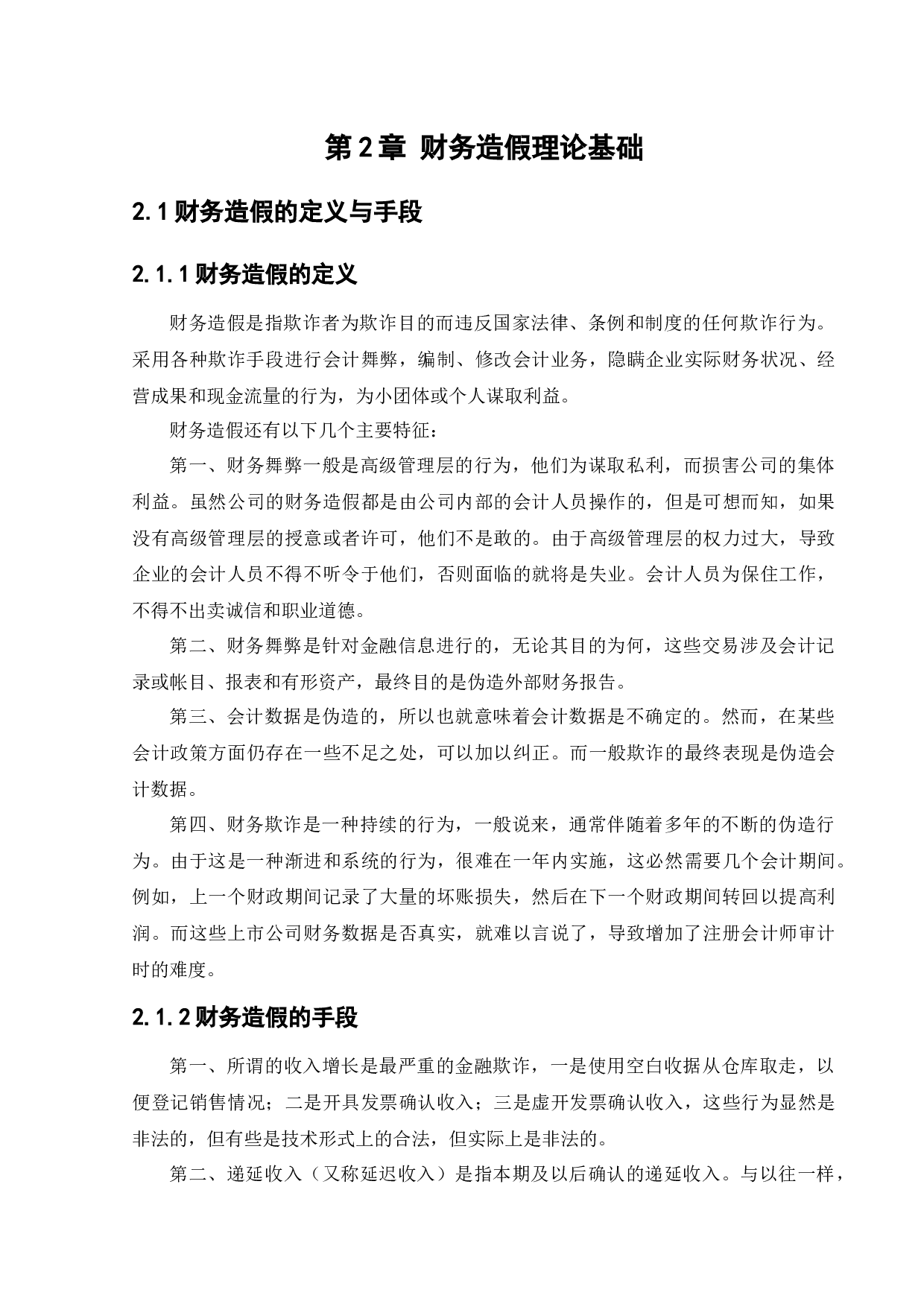 安徽皖江物流股份有限公司财务造假动因与治理研究-11564字.docx 第8页