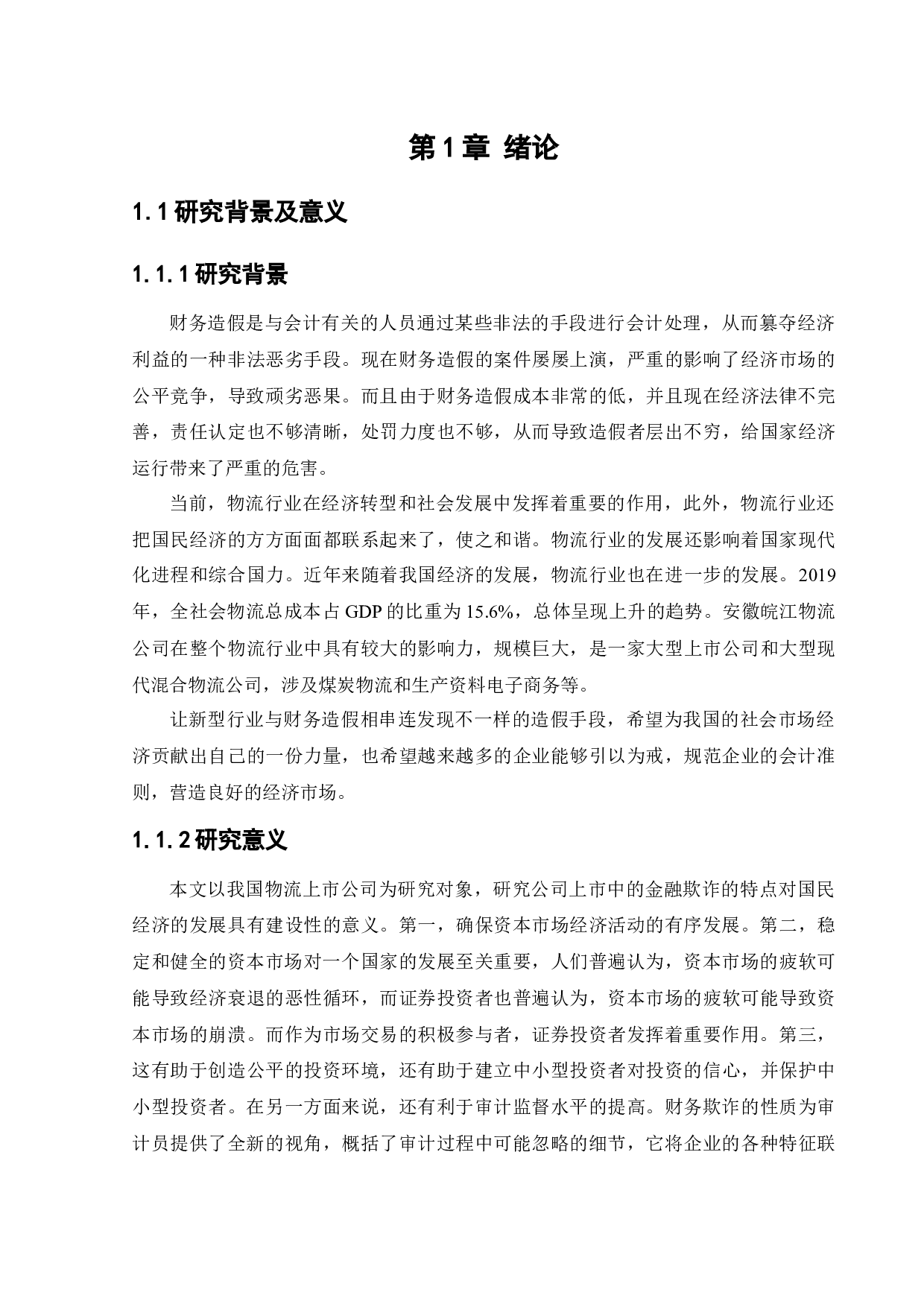 安徽皖江物流股份有限公司财务造假动因与治理研究-11564字.docx 第6页