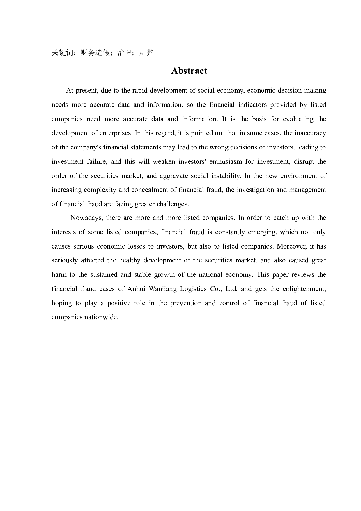 安徽皖江物流股份有限公司财务造假动因与治理研究-11564字.docx 第2页