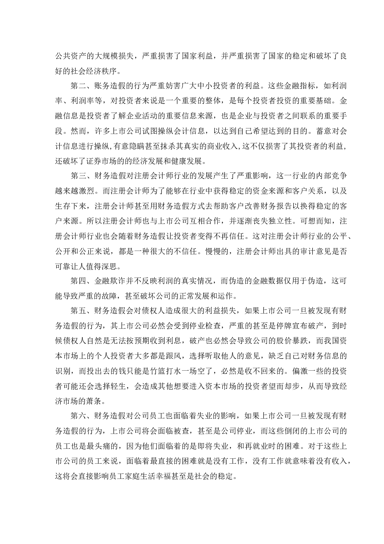 安徽皖江物流股份有限公司财务造假动因与治理研究-11564字.docx 第10页