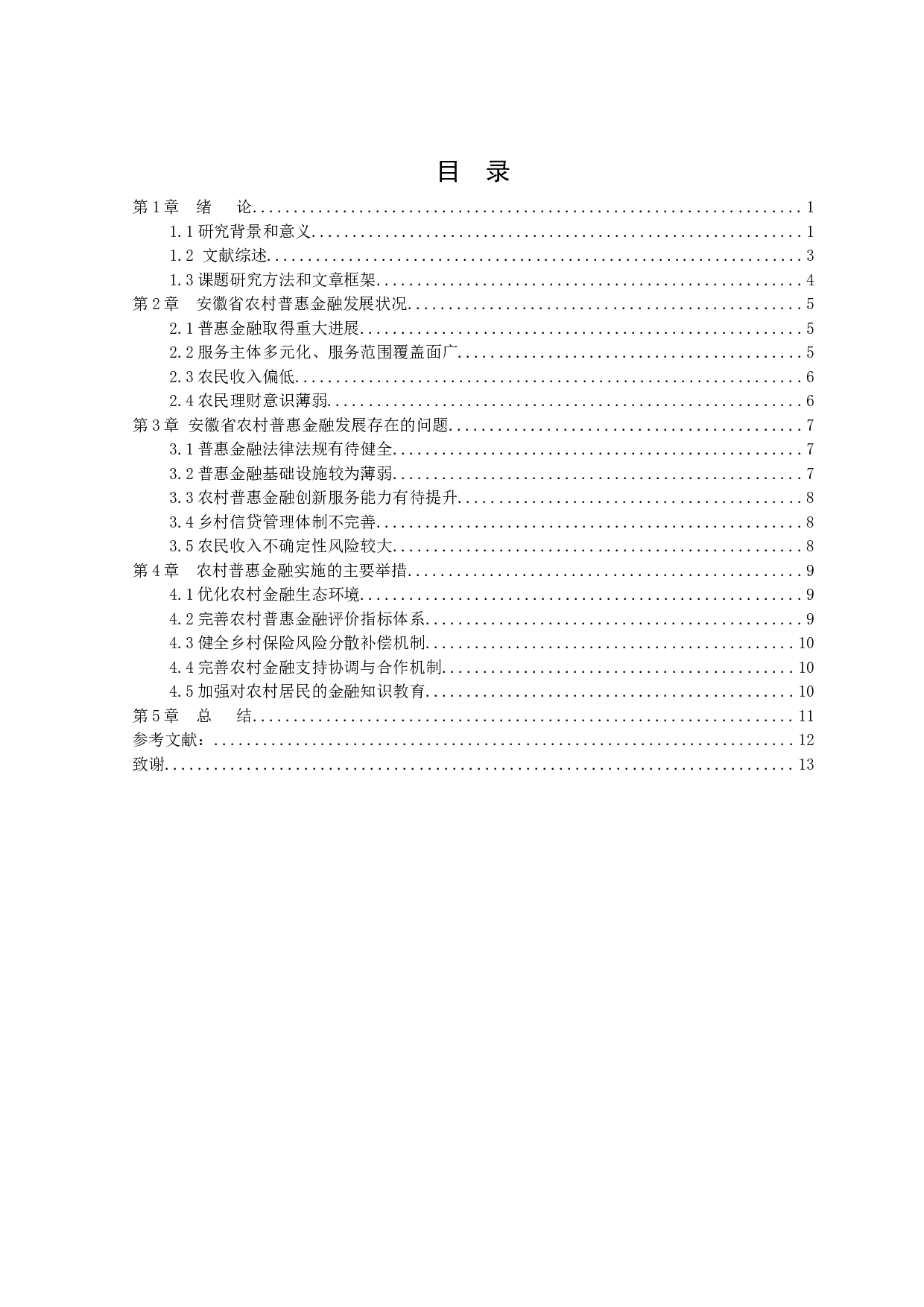 安徽省农村普惠金融发展的现状、问题及对策研究-9897字.docx 第3页