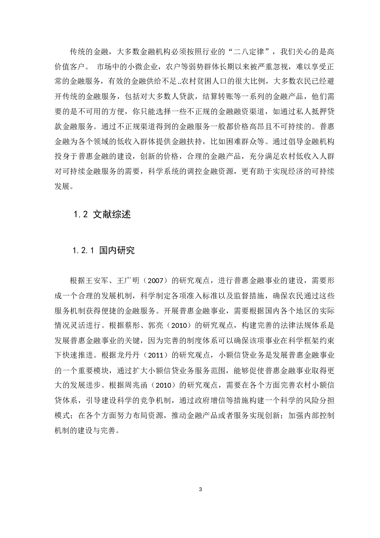 安徽省农村普惠金融发展的现状、问题及对策研究-9897字.docx 第6页