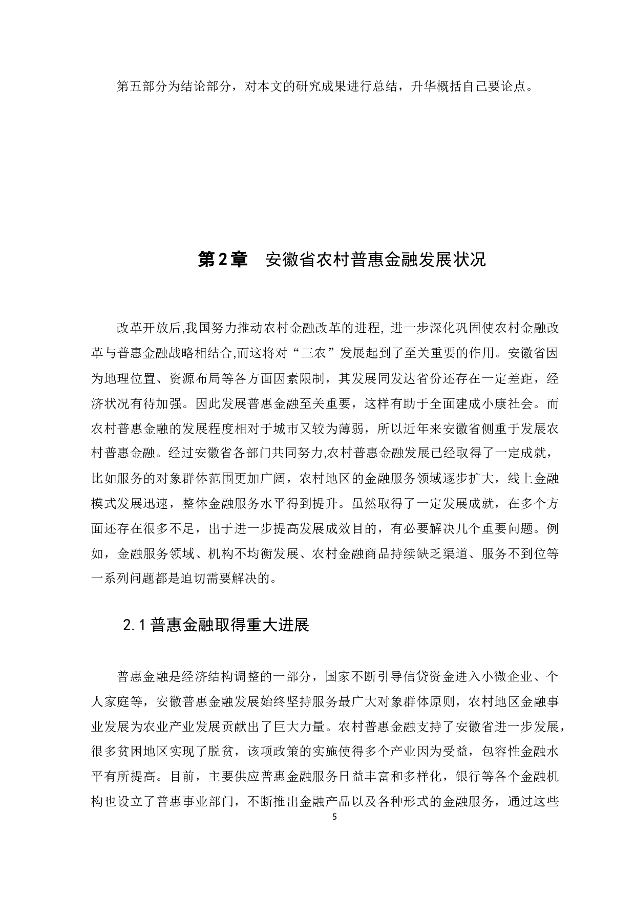 安徽省农村普惠金融发展的现状、问题及对策研究-9897字.docx 第8页