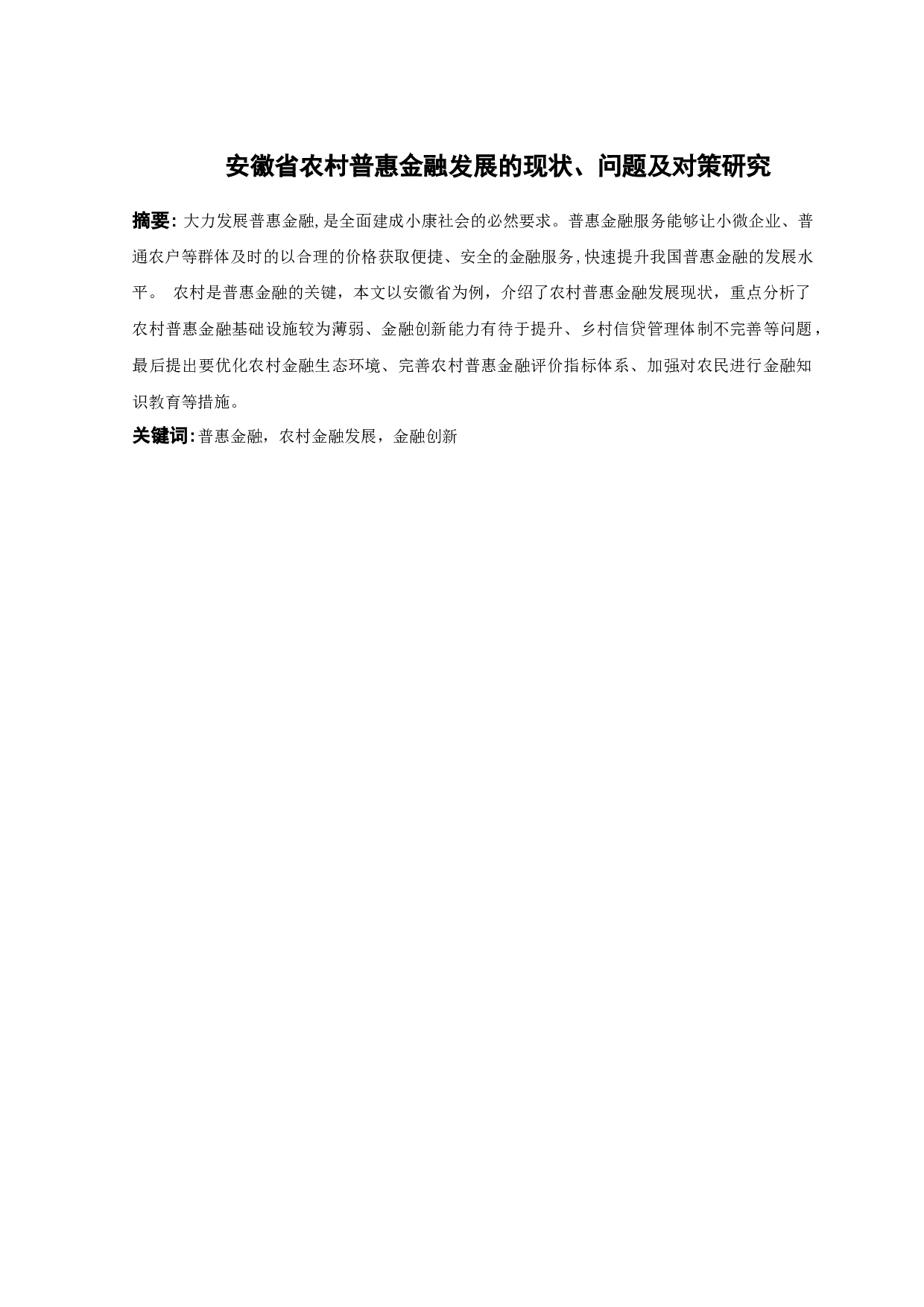 安徽省农村普惠金融发展的现状、问题及对策研究-9897字.docx 第1页