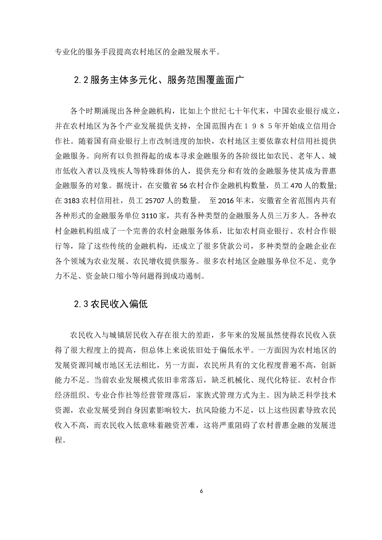 安徽省农村普惠金融发展的现状、问题及对策研究-9897字.docx 第9页