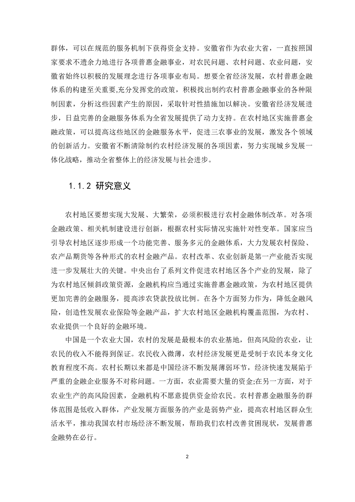 安徽省农村普惠金融发展的现状、问题及对策研究-9897字.docx 第5页