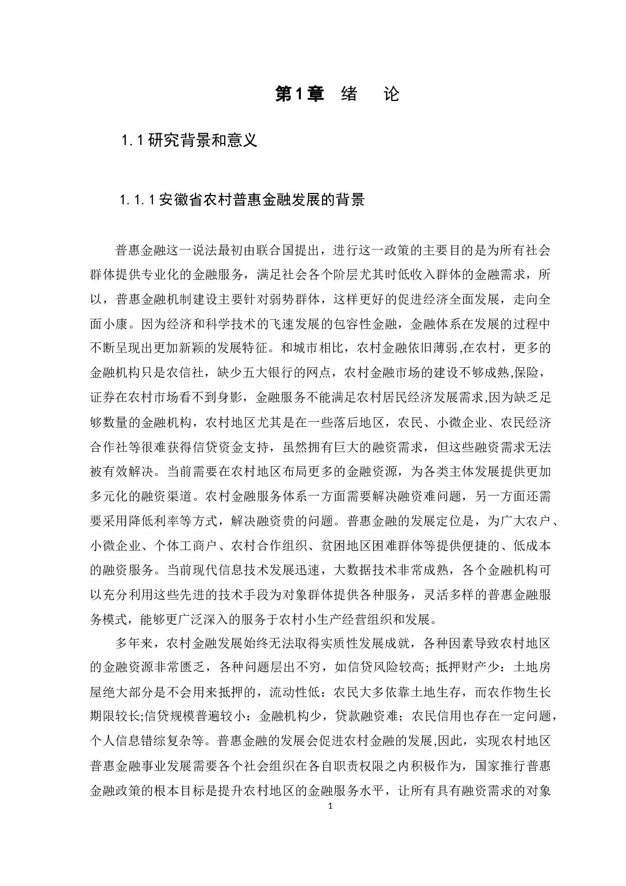 安徽省农村普惠金融发展的现状、问题及对策研究-9897字.docx 第4页