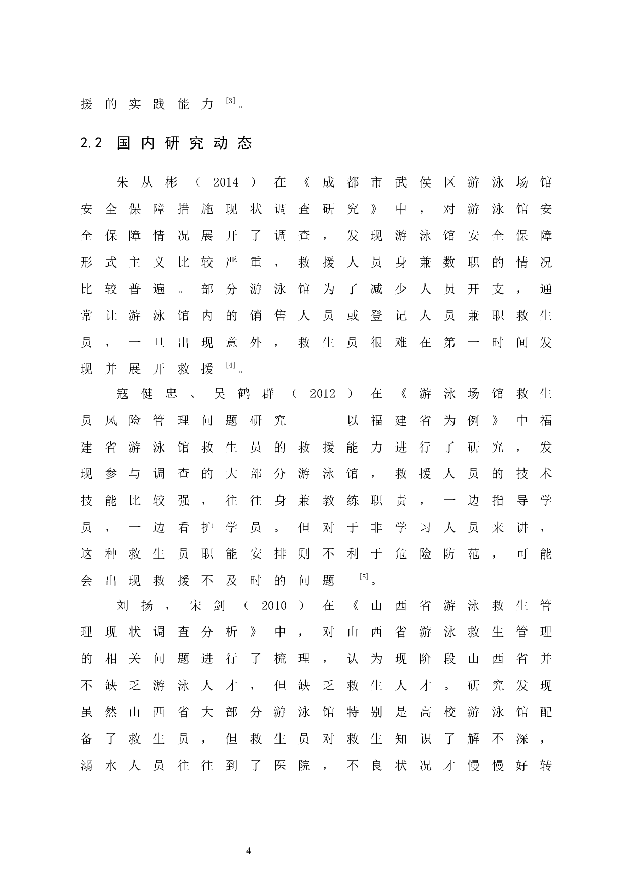 《三亚市亚特兰蒂斯酒店水上乐园安全管理现状调查》.doc-9658字.docx 第9页