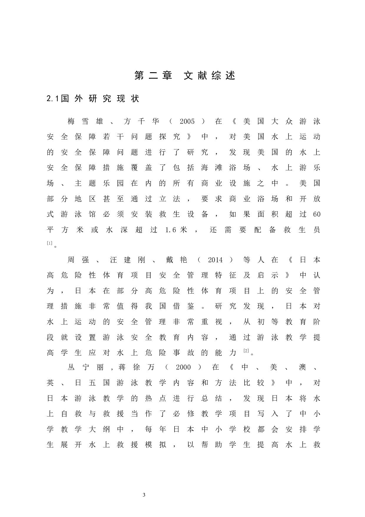 《三亚市亚特兰蒂斯酒店水上乐园安全管理现状调查》.doc-9658字.docx 第8页