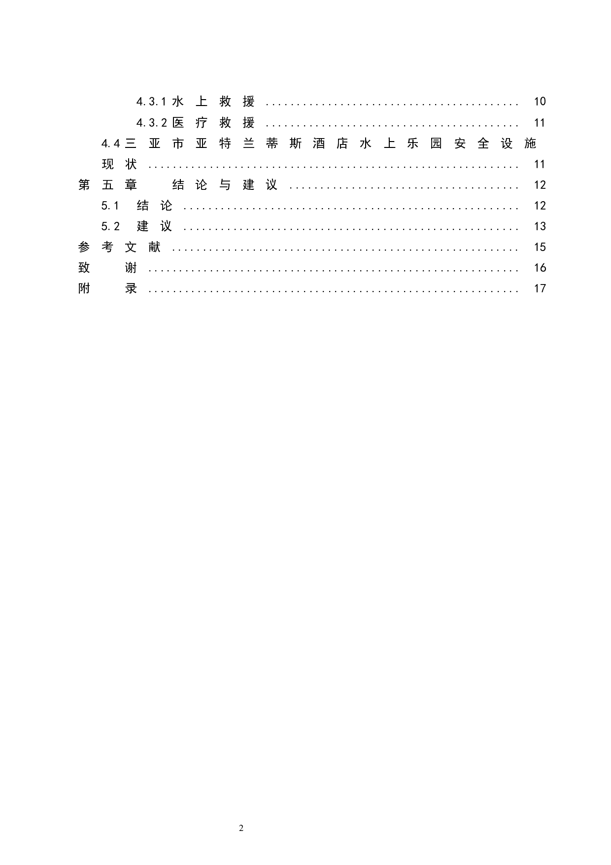 《三亚市亚特兰蒂斯酒店水上乐园安全管理现状调查》.doc-9658字.docx 第2页