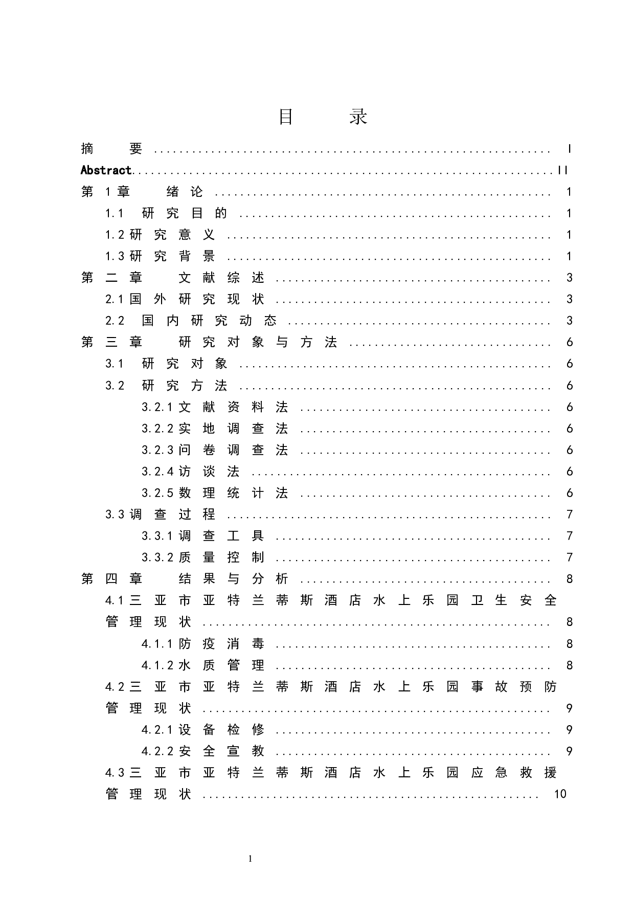 《三亚市亚特兰蒂斯酒店水上乐园安全管理现状调查》.doc-9658字.docx 第1页