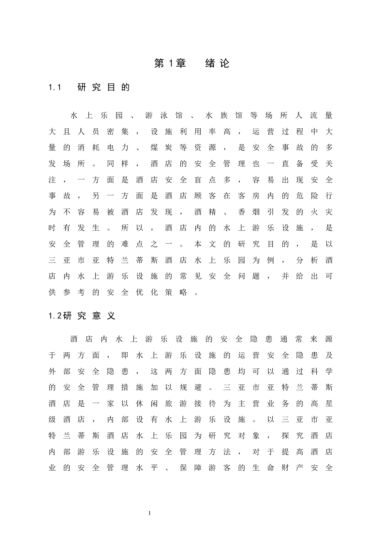 《三亚市亚特兰蒂斯酒店水上乐园安全管理现状调查》.doc-9658字.docx 第6页