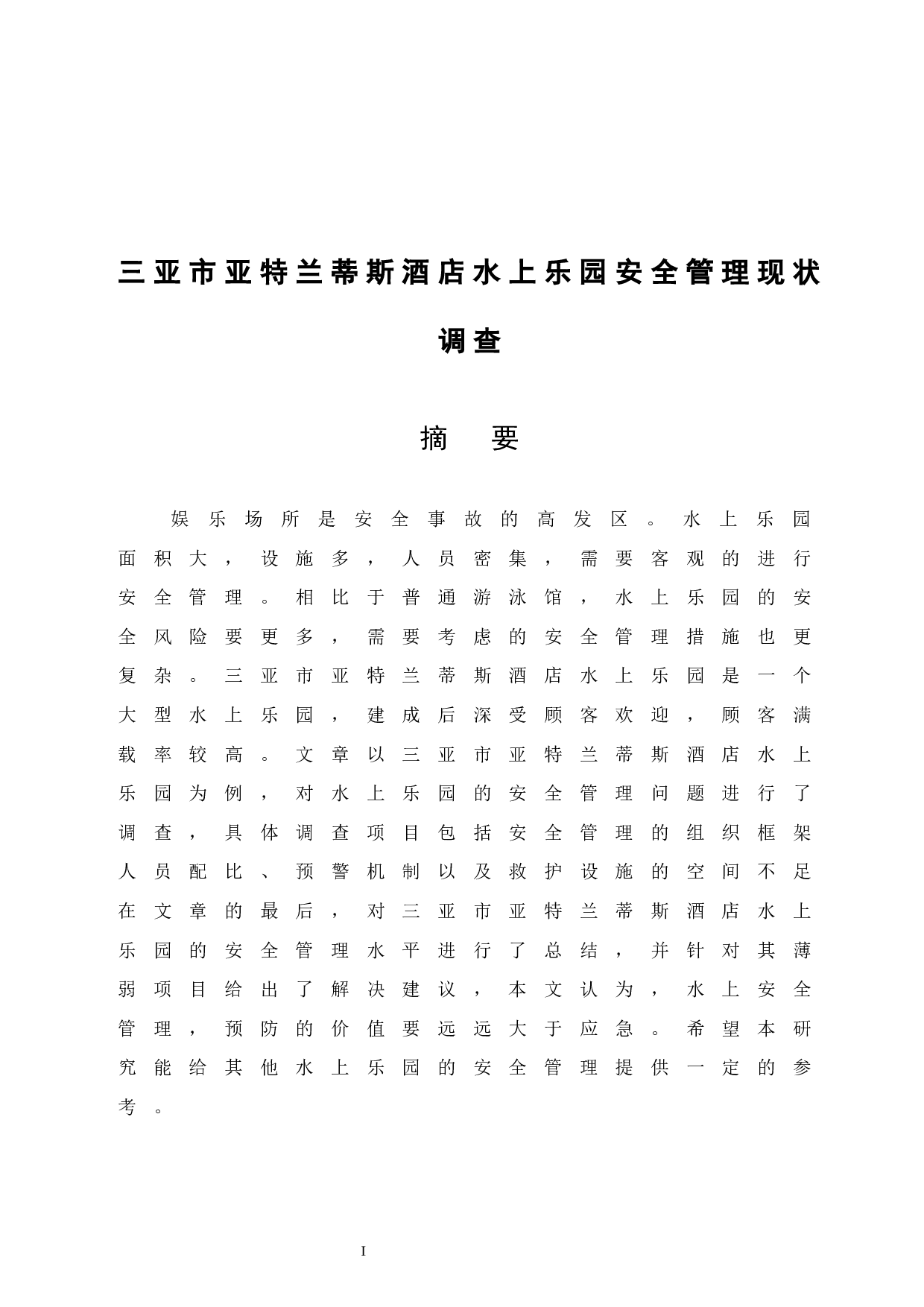 《三亚市亚特兰蒂斯酒店水上乐园安全管理现状调查》.doc-9658字.docx 第3页