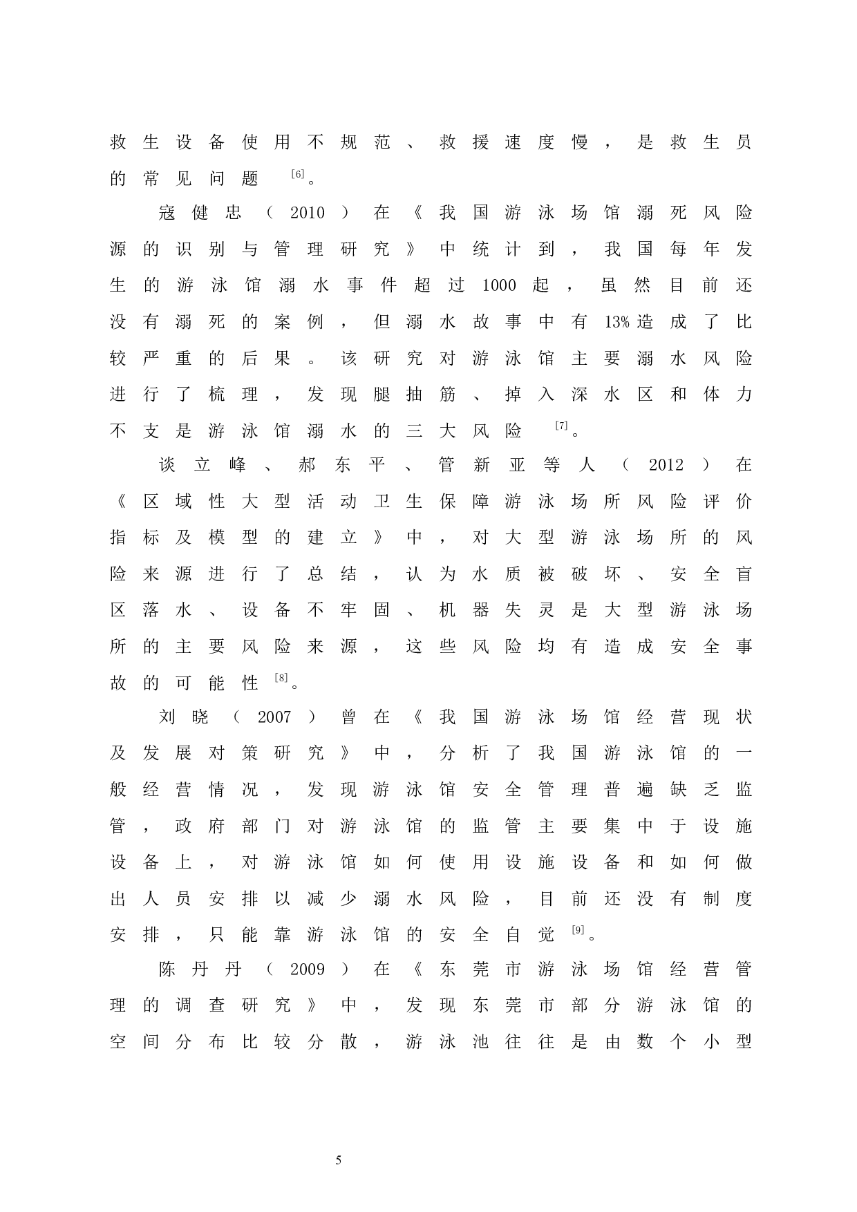 《三亚市亚特兰蒂斯酒店水上乐园安全管理现状调查》.doc-9658字.docx 第10页