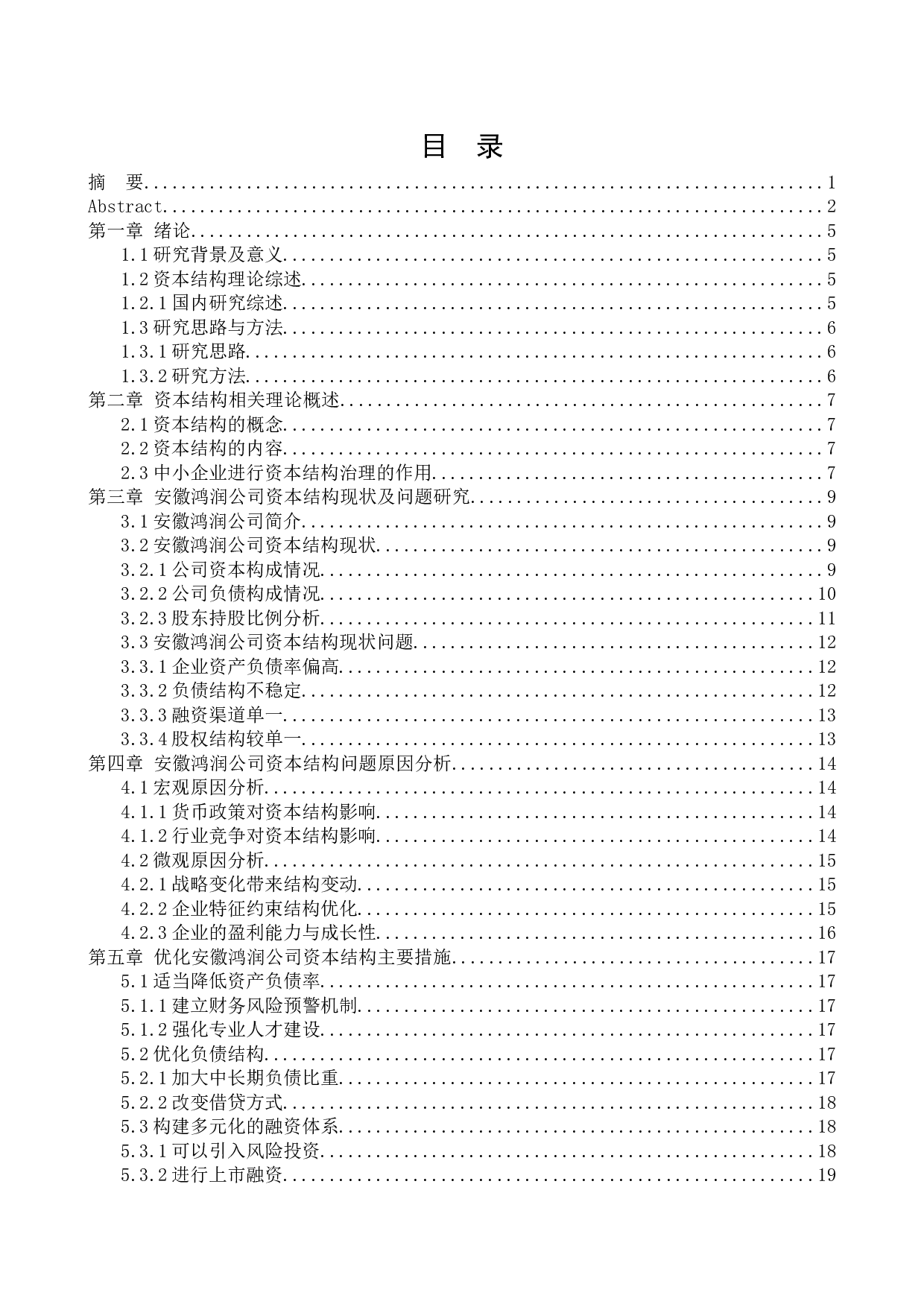 安徽鸿润股份有限公司资本结构问题研究-11124字.docx 第3页