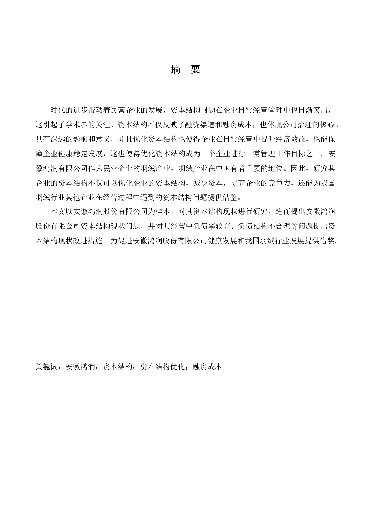 安徽鸿润股份有限公司资本结构问题研究-11124字.docx 第1页
