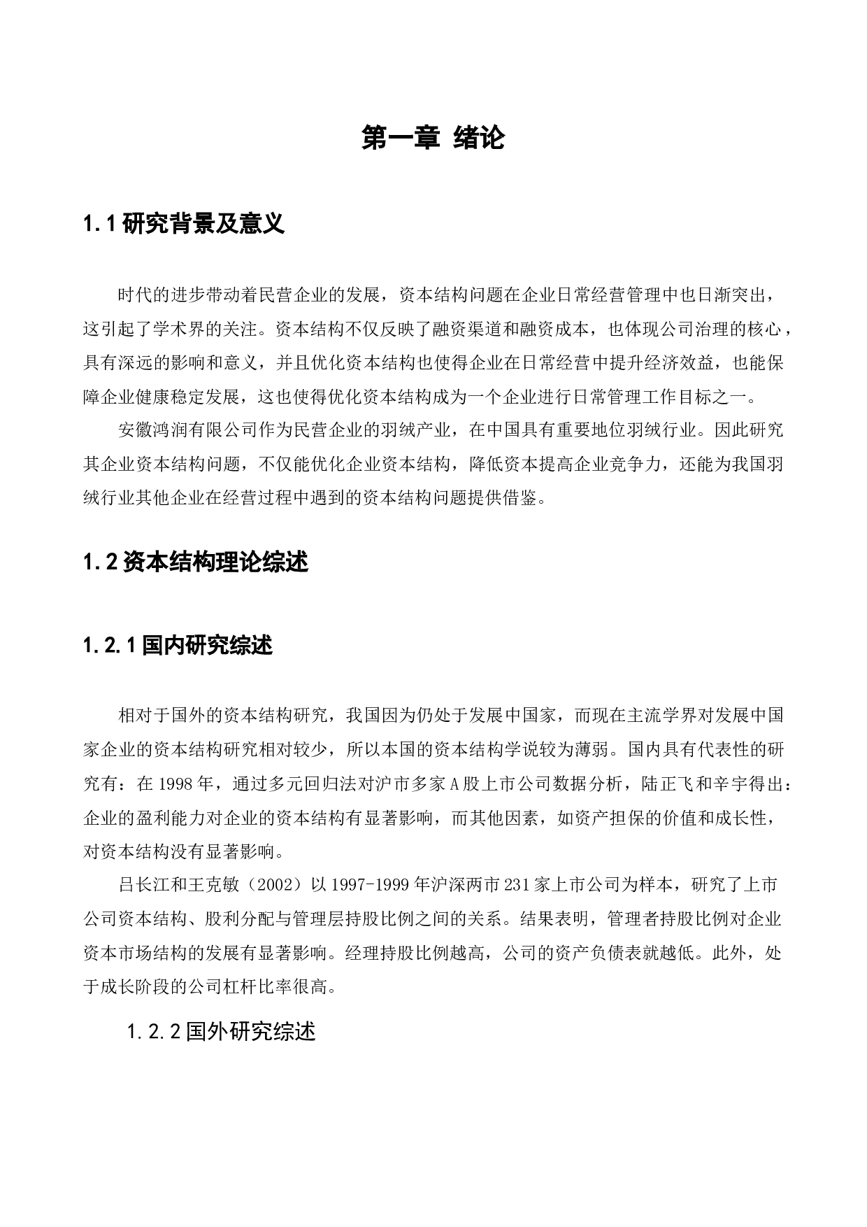 安徽鸿润股份有限公司资本结构问题研究-11124字.docx 第5页