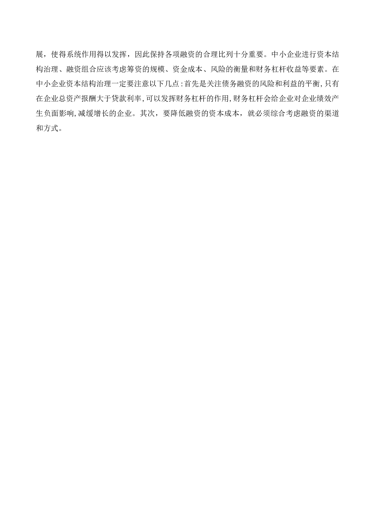 安徽鸿润股份有限公司资本结构问题研究-11124字.docx 第9页