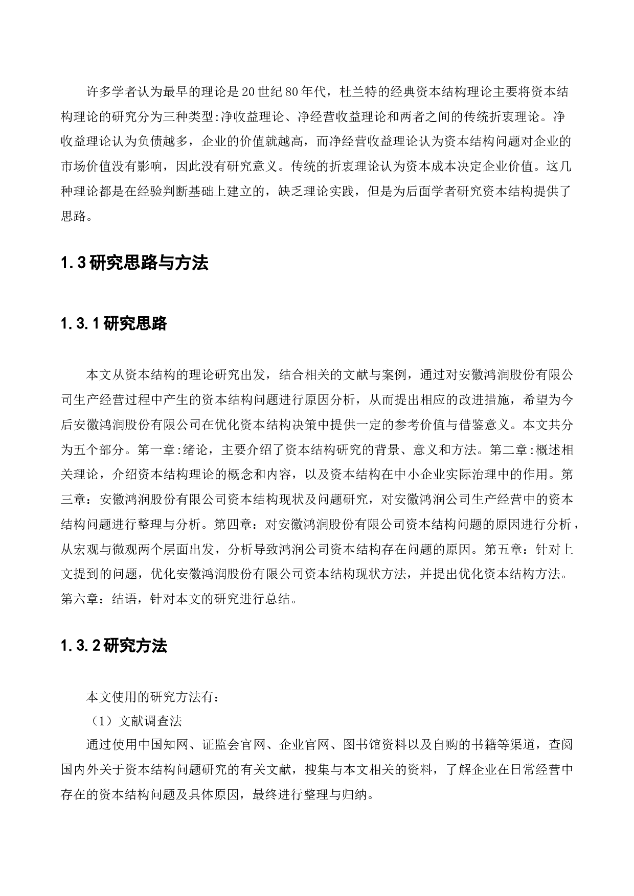 安徽鸿润股份有限公司资本结构问题研究-11124字.docx 第6页